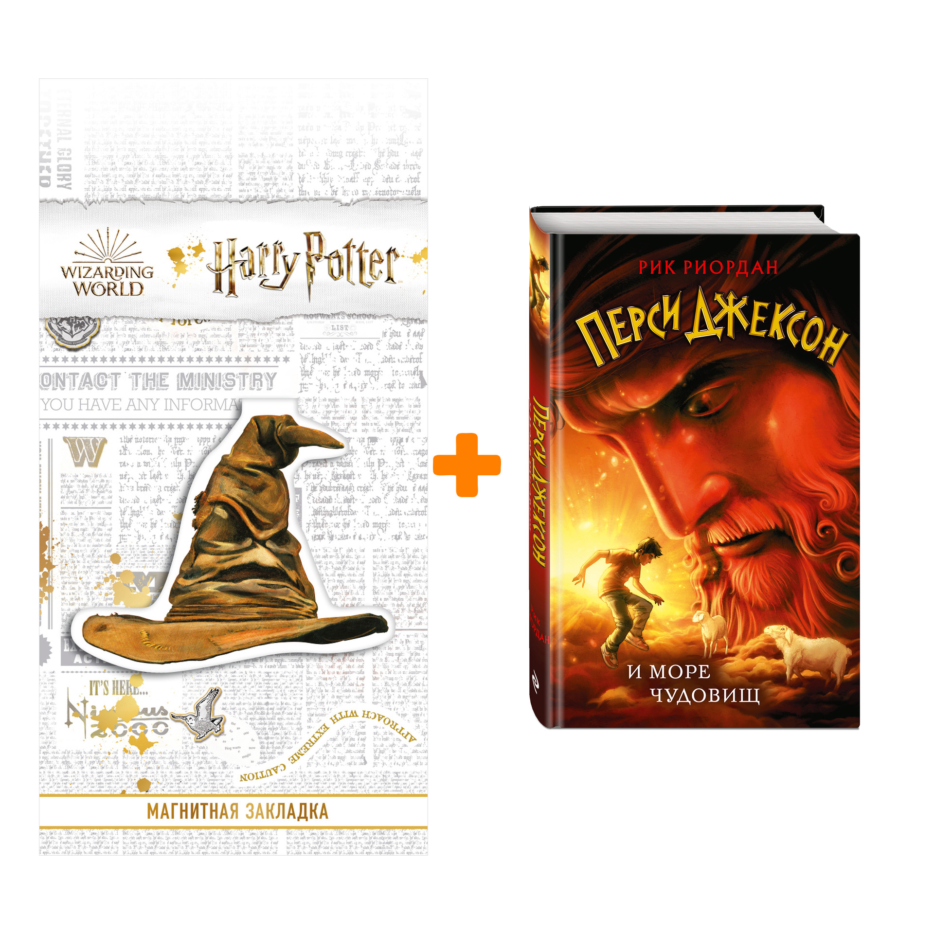 Набор Перси Джексон и море Чудовищ. Рик Риордан + Закладка Harry Potter Распределяющая шляпа магнитная
Набор Перси Джексон и море Чудовищ. Рик Риордан + Закладка Harry Potter Распределяющая шляпа магнитная