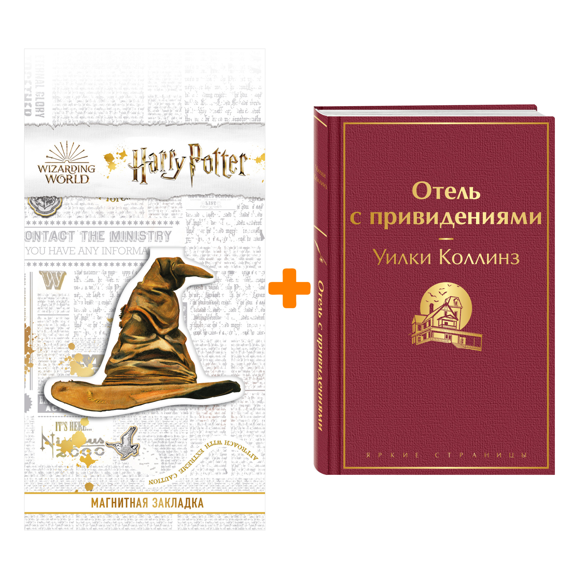 Набор Отель с привидениями. Уилки Коллинз + Закладка Harry Potter Распределяющая шляпа магнитная
Набор Отель с привидениями. Уилки Коллинз + Закладка Harry Potter Распределяющая шляпа магнитная