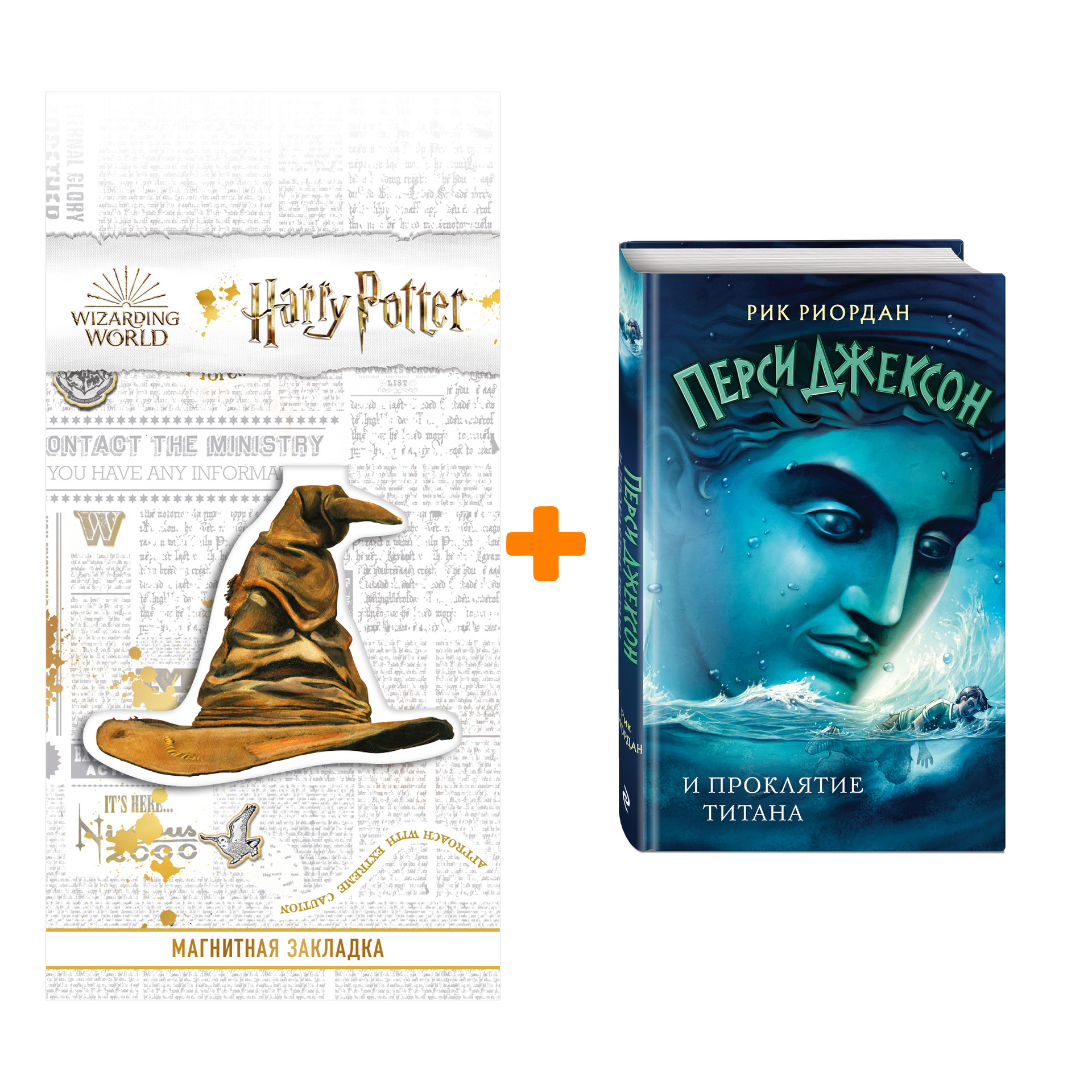 Набор Перси Джексон и проклятие титана. Рик Риордан + Закладка Harry Potter Распределяющая шляпа магнитная
Набор Перси Джексон и проклятие титана. Рик Риордан + Закладка Harry Potter Распределяющая шляпа магнитная