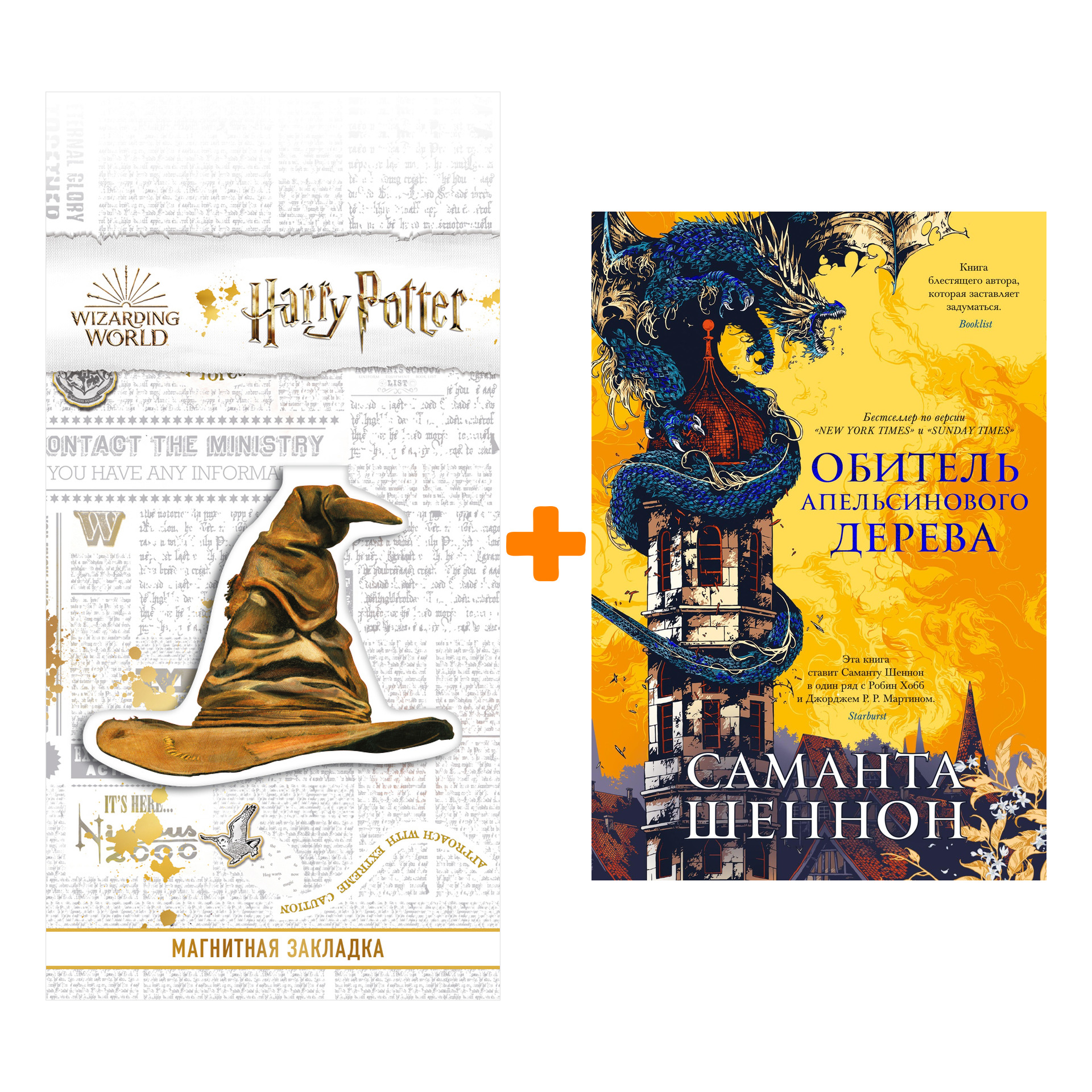Набор Обитель Апельсинового Дерева. Шеннон С. + Закладка Harry Potter Распределяющая шляпа магнитная
Набор Обитель Апельсинового Дерева. Шеннон С. + Закладка Harry Potter Распределяющая шляпа магнитная