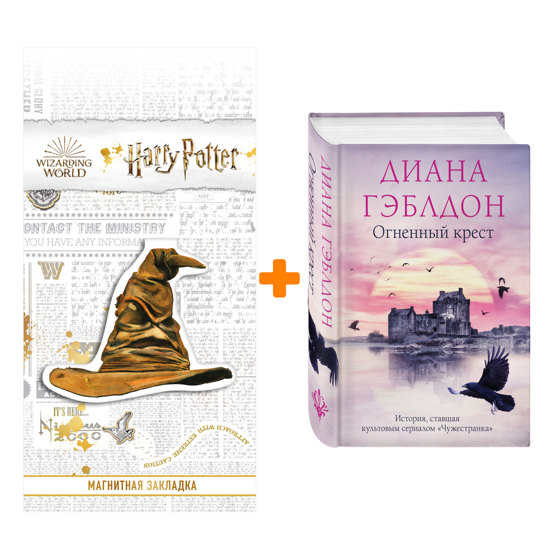 Набор Огненный крест. Диана Гэблдон + Закладка Harry Potter Распределяющая шляпа магнитная
Набор Огненный крест. Диана Гэблдон + Закладка Harry Potter Распределяющая шляпа магнитная