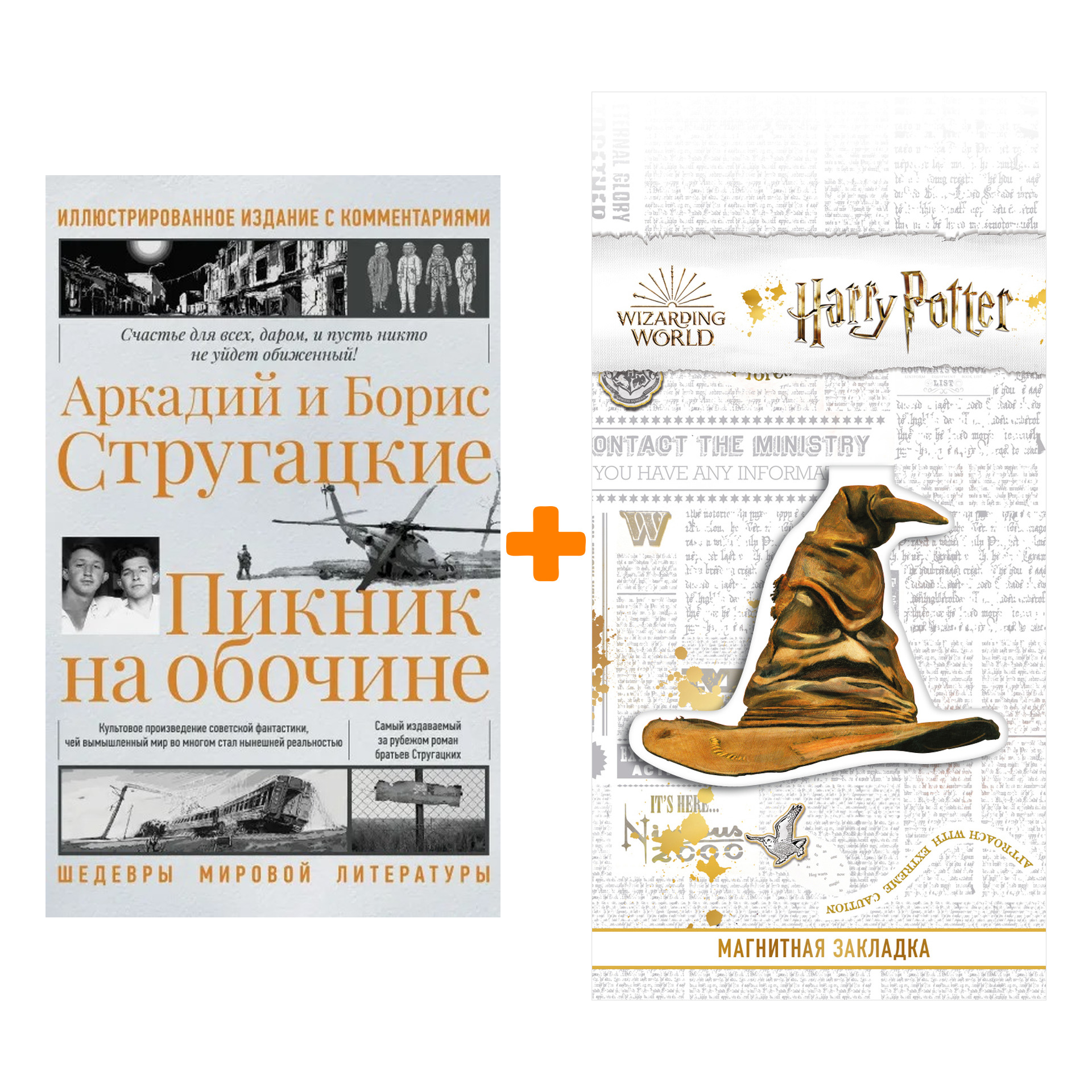 Набор Пикник на обочине. Иллюстрированное издание с комментариями. Стругацкий А.Н., Стругацкий Б.Н. + Закладка Harry Potter Распределяющая шляпа магни
Набор Пикник на обочине. Иллюстрированное издание с комментариями. Стругацкий А.Н., Стругацкий Б.Н. + Закладка Harry Potter Распределяющая шляпа магни