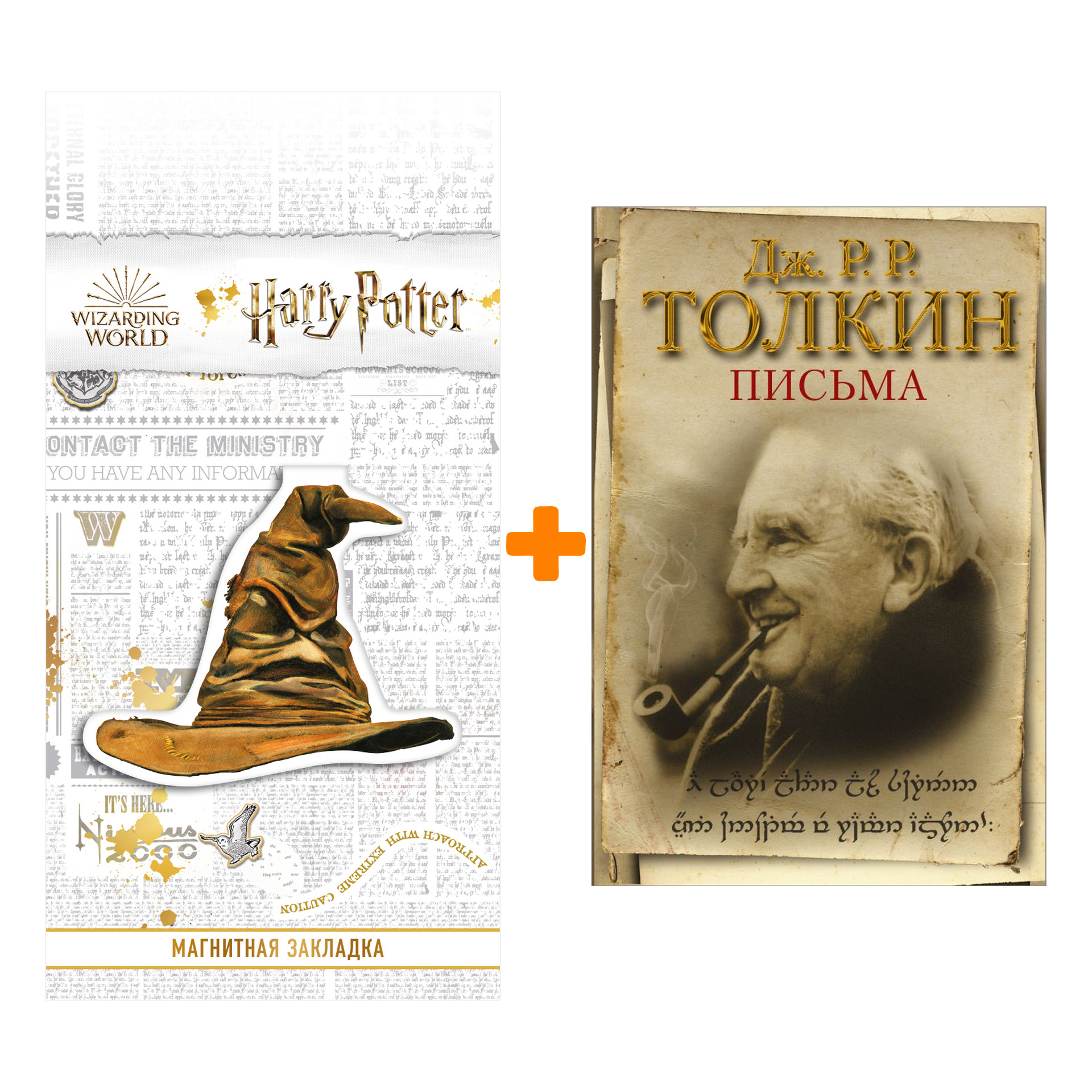 Набор Письма. Толкин Д.Р.Р + Закладка Harry Potter Распределяющая шляпа магнитная
Набор Письма. Толкин Д.Р.Р + Закладка Harry Potter Распределяющая шляпа магнитная