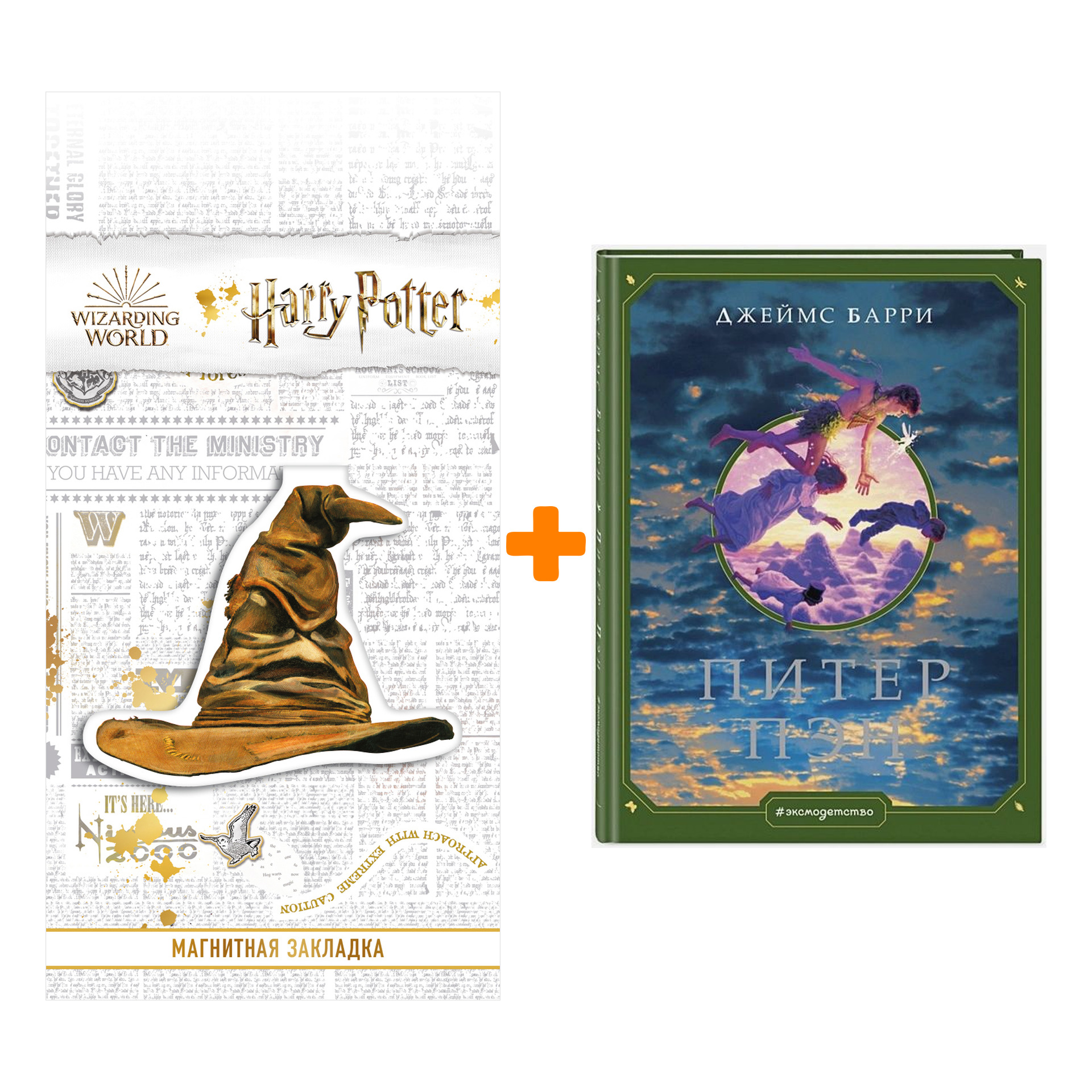 Набор Питер Пэн (ил. Г. Хильдебрандта) + Закладка Harry Potter Распределяющая шляпа магнитная
Набор Питер Пэн (ил. Г. Хильдебрандта) + Закладка Harry Potter Распределяющая шляпа магнитная