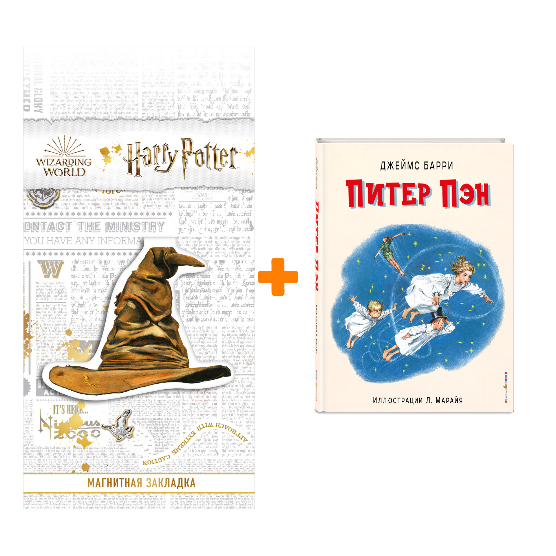 Набор Питер Пэн (ил. Л. Марайя). Джеймс Барри + Закладка Harry Potter Распределяющая шляпа магнитная
Набор Питер Пэн (ил. Л. Марайя). Джеймс Барри + Закладка Harry Potter Распределяющая шляпа магнитная