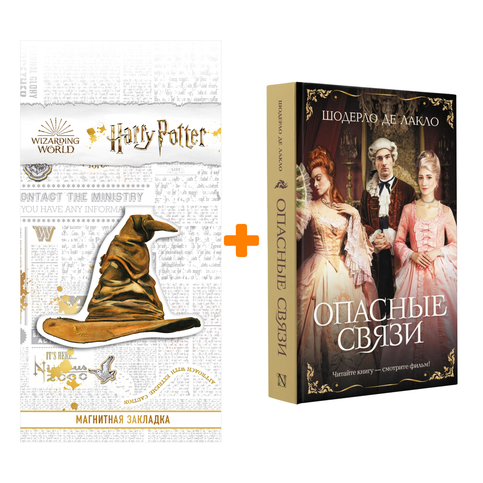 Набор Опасные связи. Лакло Ш. де + Закладка Harry Potter Распределяющая шляпа магнитная
Набор Опасные связи. Лакло Ш. де + Закладка Harry Potter Распределяющая шляпа магнитная