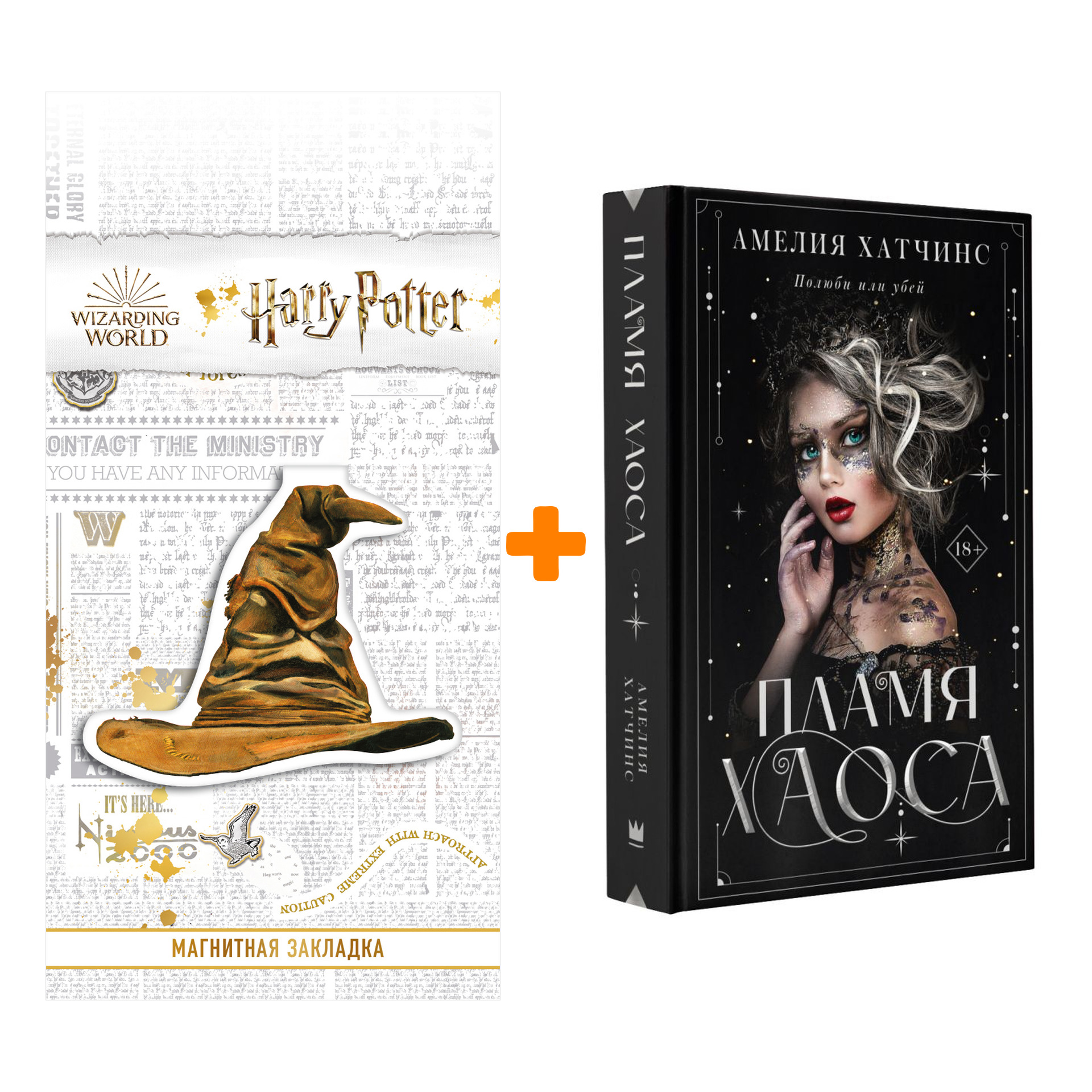 Набор Пламя хаоса. Хатчинс А. + Закладка Harry Potter Распределяющая шляпа магнитная
Набор Пламя хаоса. Хатчинс А. + Закладка Harry Potter Распределяющая шляпа магнитная
