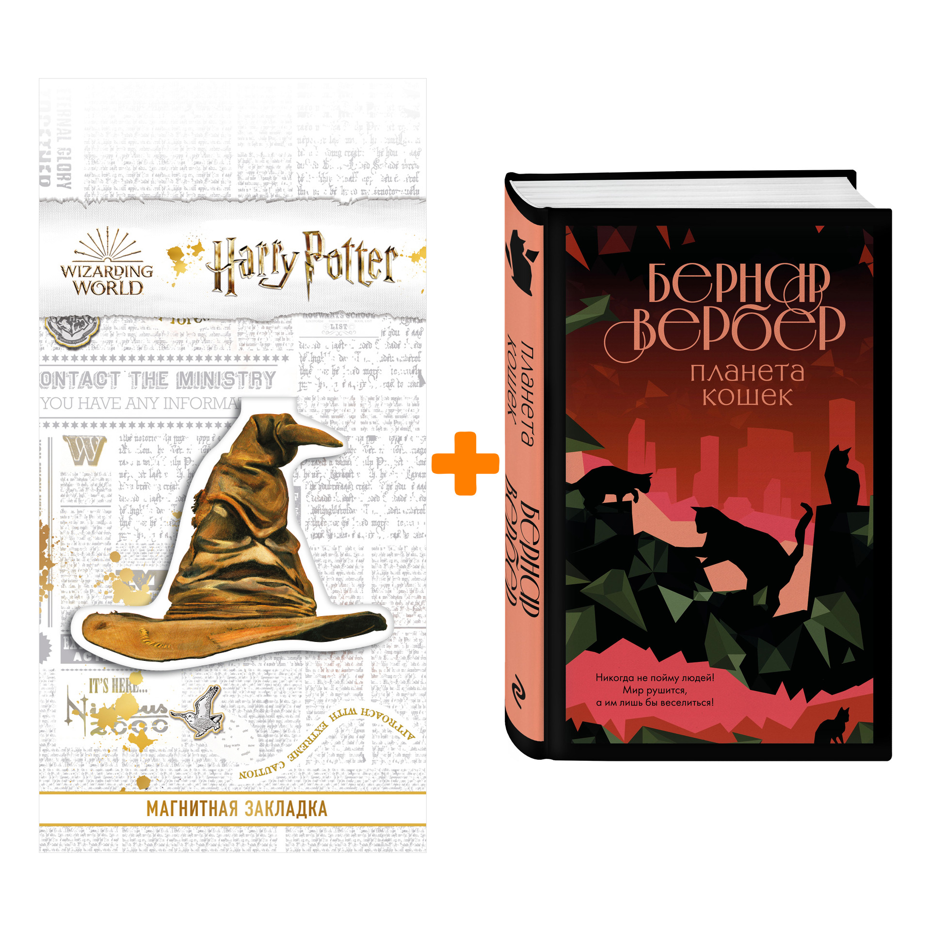Набор Планета кошек. Бернар Вербер + Закладка Harry Potter Распределяющая шляпа магнитная
Набор Планета кошек. Бернар Вербер + Закладка Harry Potter Распределяющая шляпа магнитная