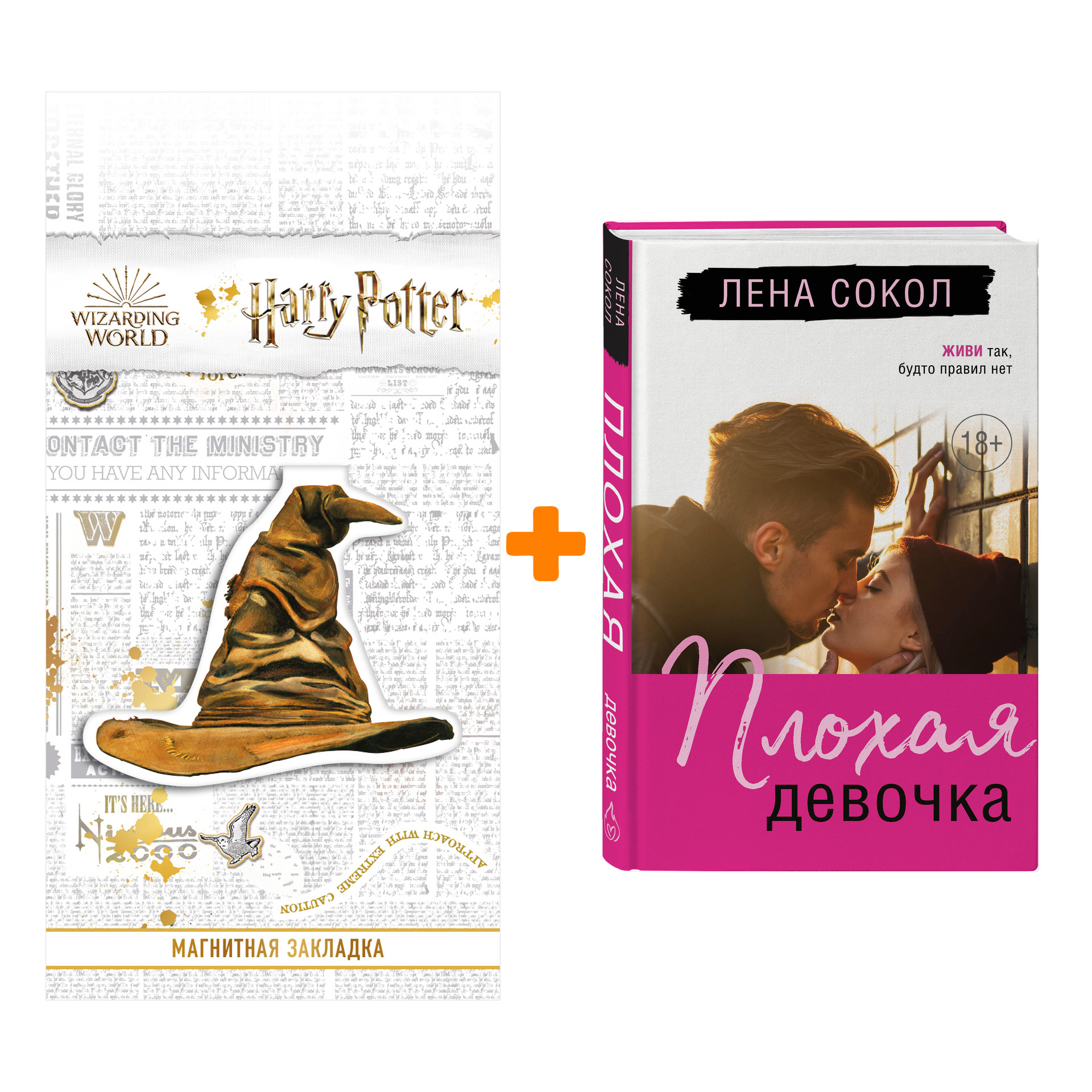 Набор Плохая девочка. Лена Сокол + Закладка Harry Potter Распределяющая шляпа магнитная
Набор Плохая девочка. Лена Сокол + Закладка Harry Potter Распределяющая шляпа магнитная