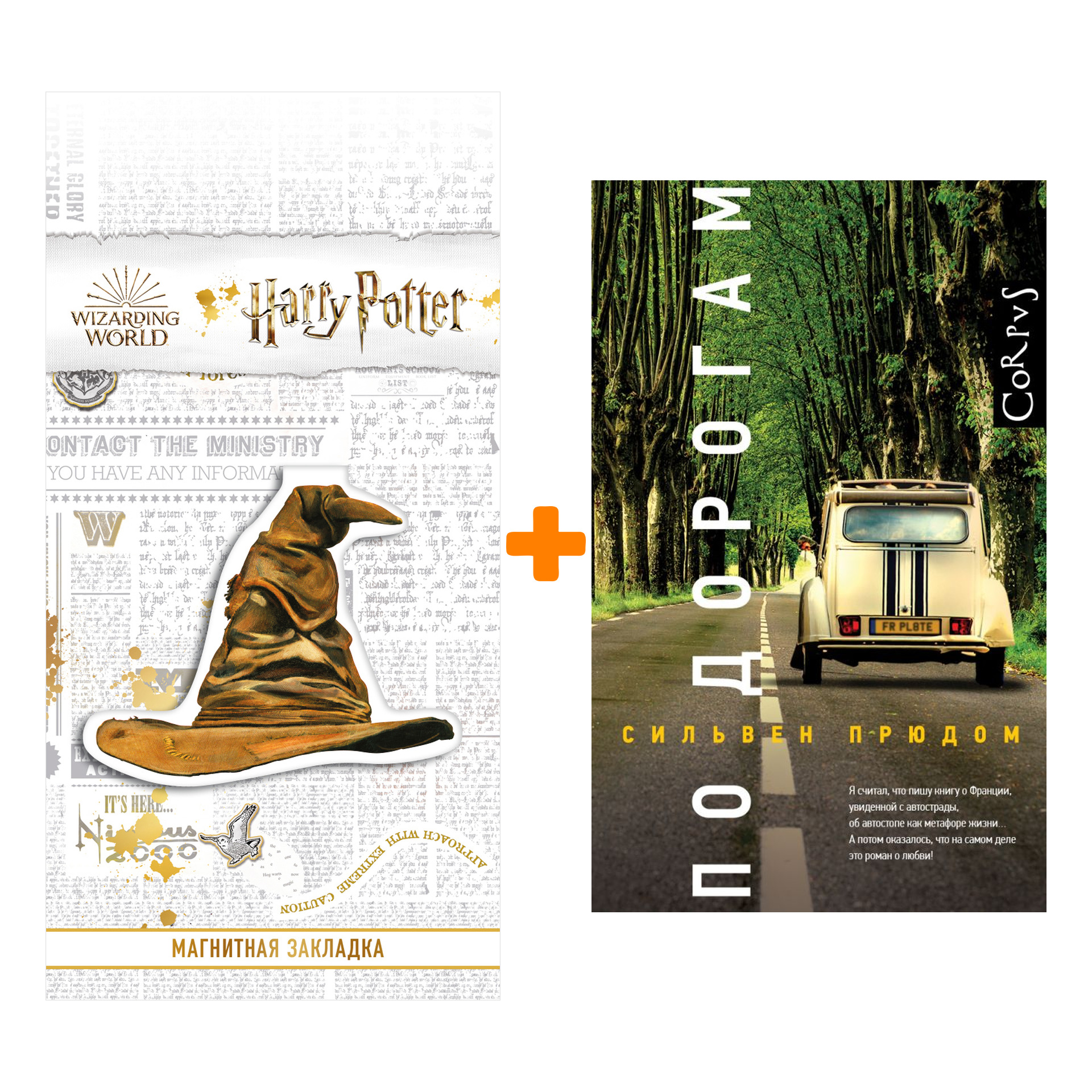 Набор По дорогам. Прюдом С. + Закладка Harry Potter Распределяющая шляпа магнитная
Набор По дорогам. Прюдом С. + Закладка Harry Potter Распределяющая шляпа магнитная