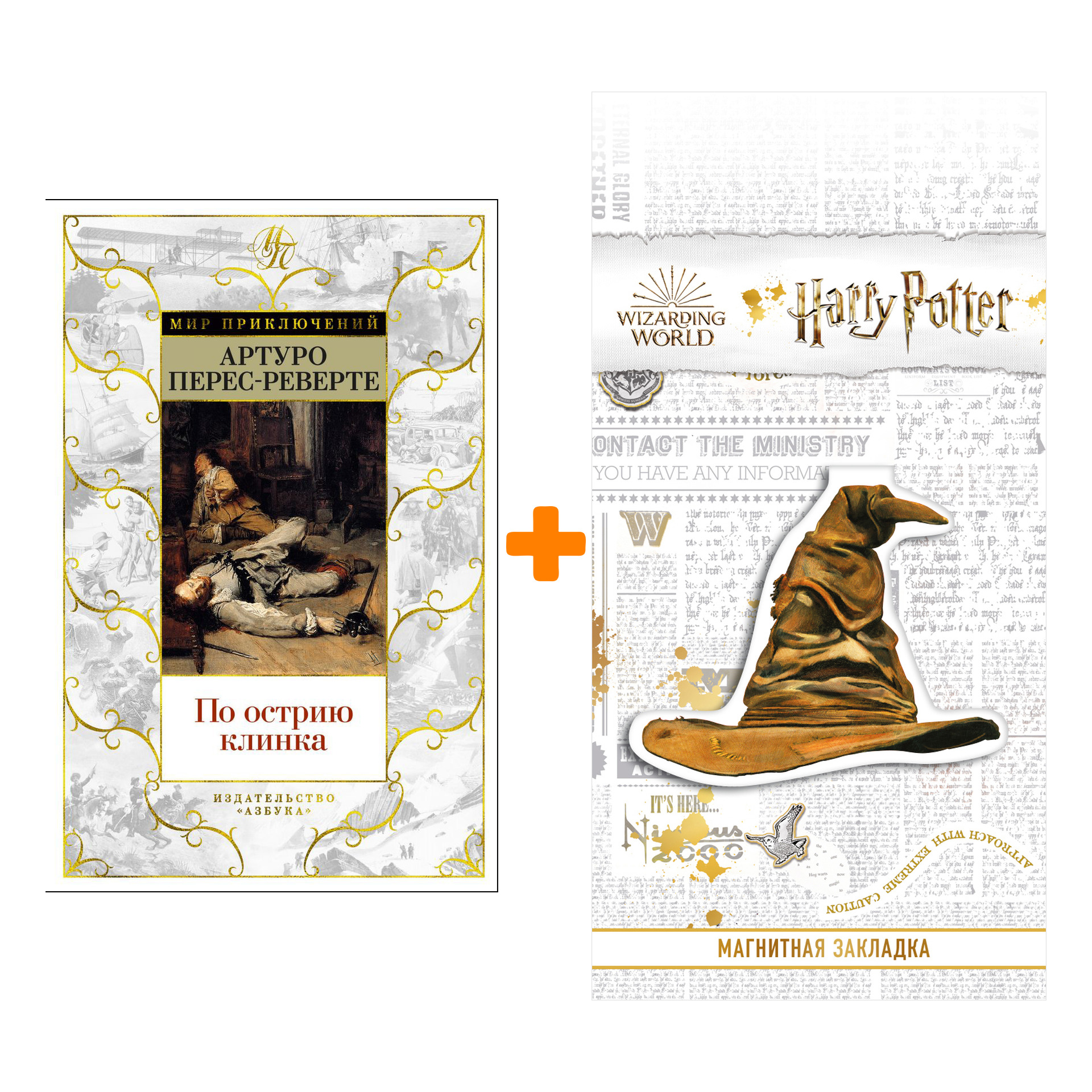 Набор По острию клинка. Перес-Реверте А. + Закладка Harry Potter Распределяющая шляпа магнитная
Набор По острию клинка. Перес-Реверте А. + Закладка Harry Potter Распределяющая шляпа магнитная
