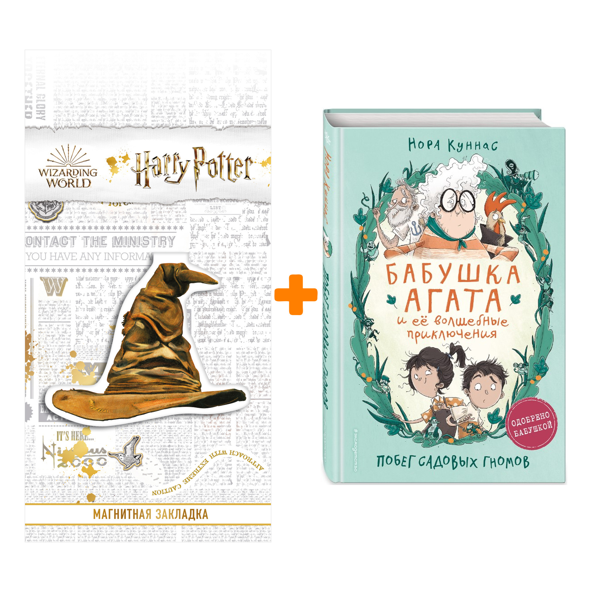 Набор Побег садовых гномов (#1) Куннас Н. + Закладка Harry Potter Распределяющая шляпа магнитная
Набор Побег садовых гномов (#1) Куннас Н. + Закладка Harry Potter Распределяющая шляпа магнитная