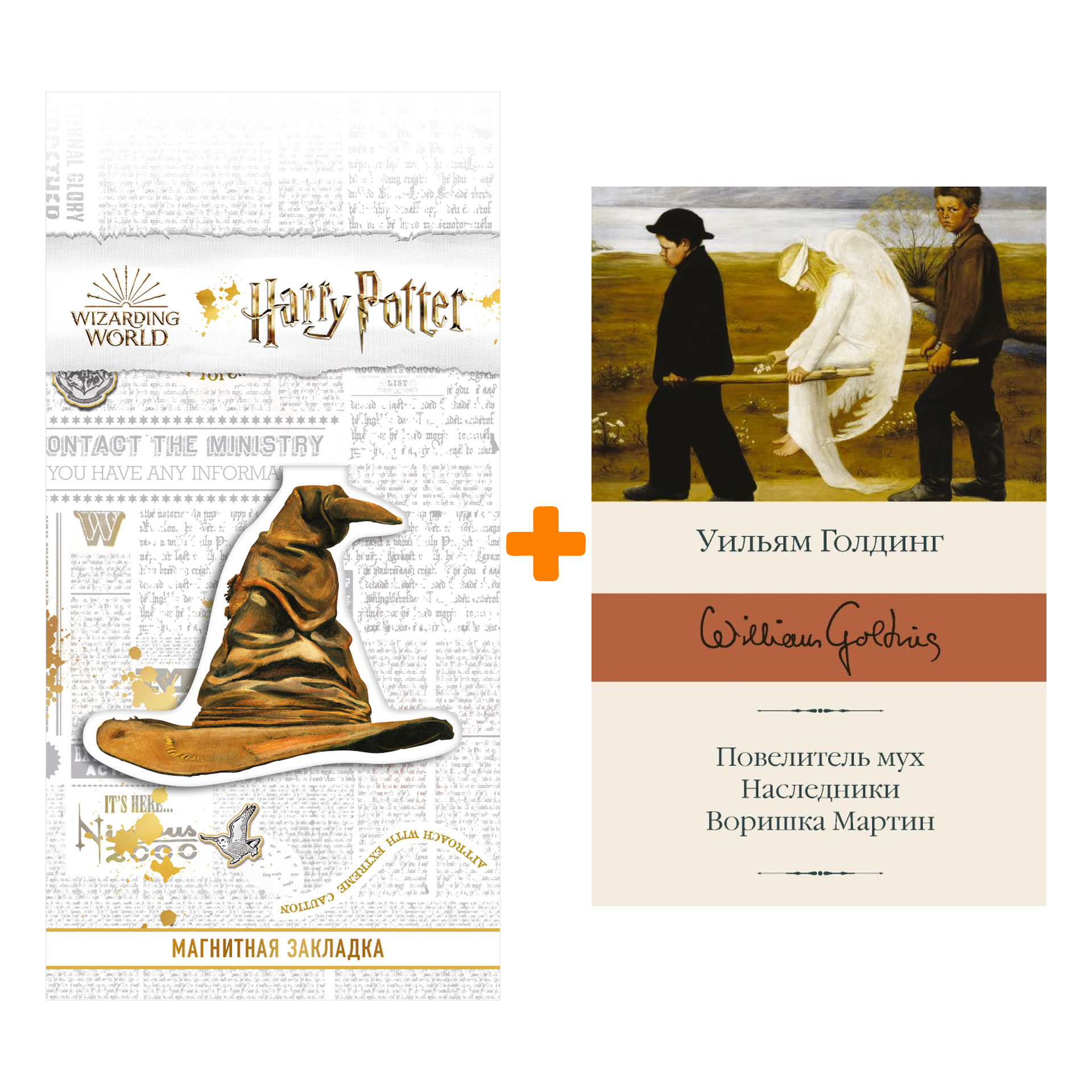 Набор Повелитель мух; Наследники; Воришка Мартин. Голдинг У. + Закладка Harry Potter Распределяющая шляпа магнитная
Набор Повелитель мух; Наследники; Воришка Мартин. Голдинг У. + Закладка Harry Potter Распределяющая шляпа магнитная
