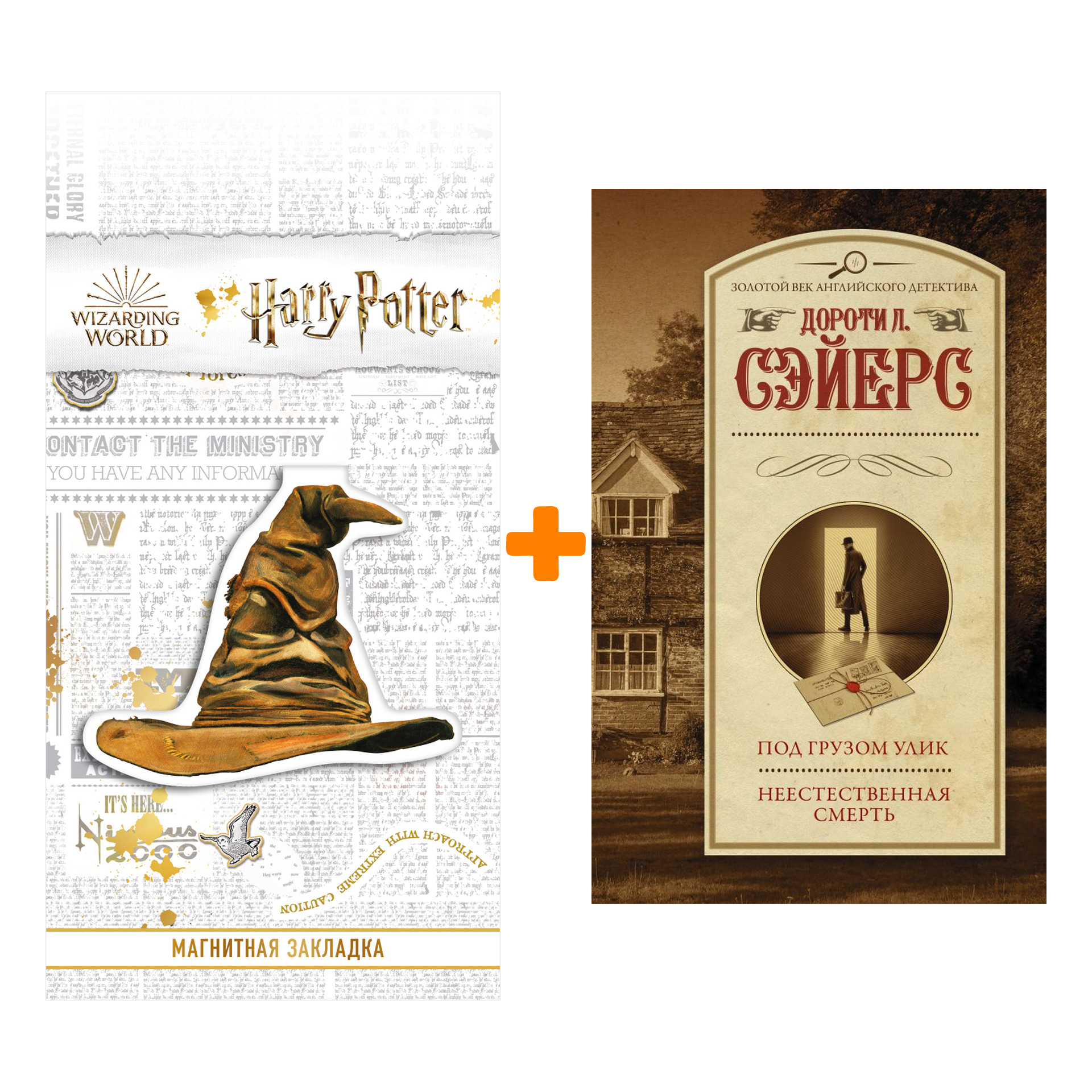 Набор Под грузом улик. Неестественная смерть. Сэйерс Д. + Закладка Harry Potter Распределяющая шляпа магнитная
Набор Под грузом улик. Неестественная смерть. Сэйерс Д. + Закладка Harry Potter Распределяющая шляпа магнитная