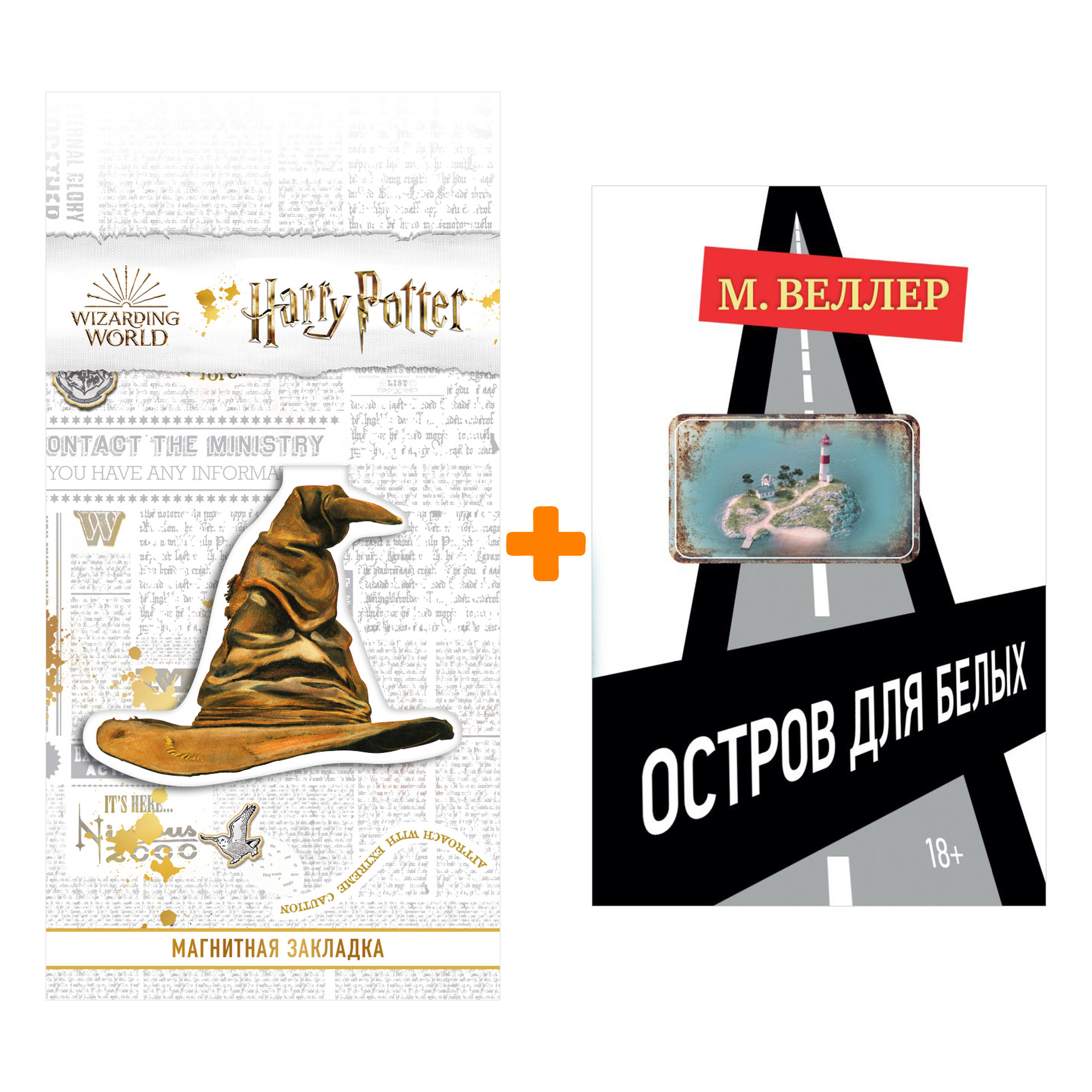 Набор Остров для белых. Веллер М.И. + Закладка Harry Potter Распределяющая шляпа магнитная
Набор Остров для белых. Веллер М.И. + Закладка Harry Potter Распределяющая шляпа магнитная