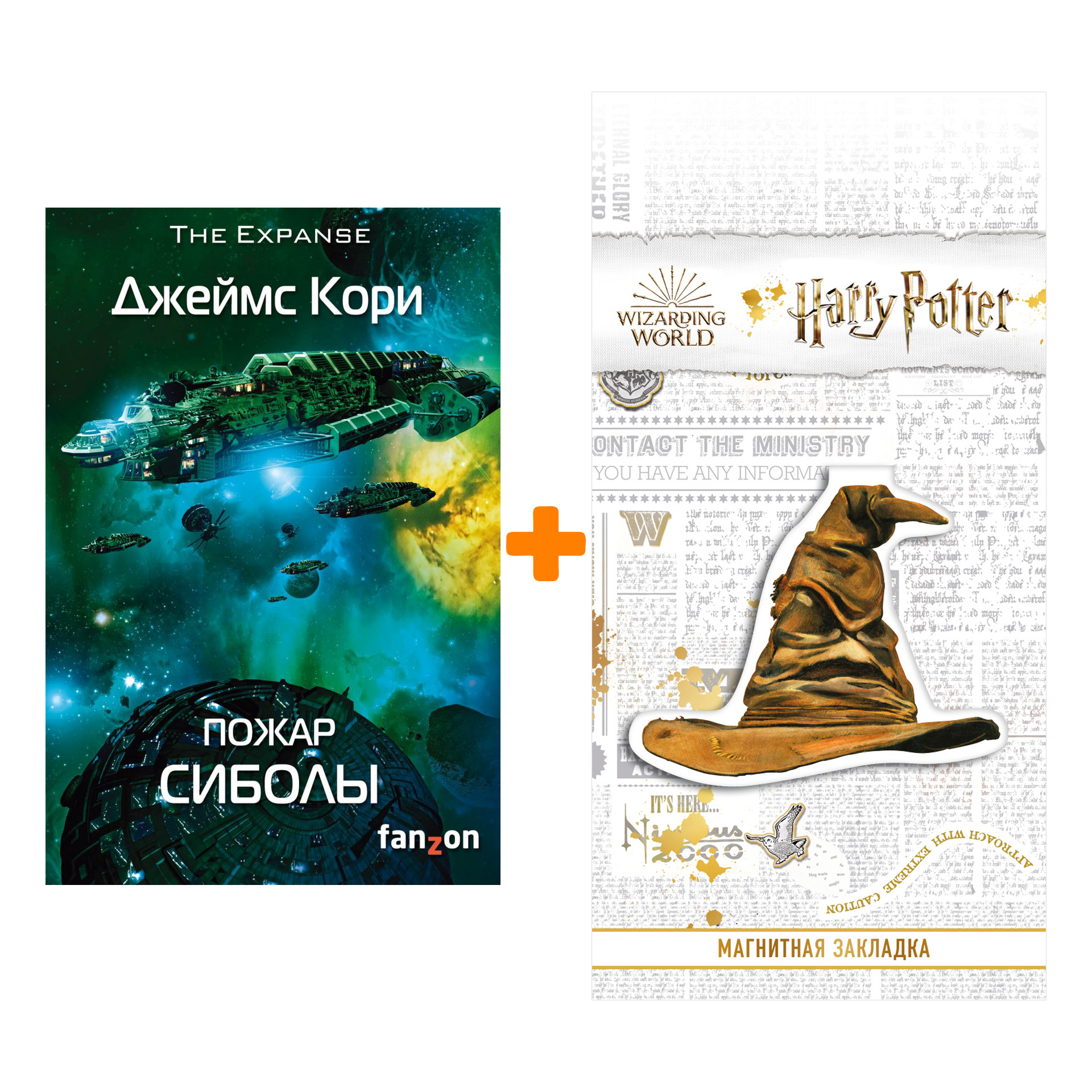 Набор Пожар Сиболы. Кори Дж. + Закладка Harry Potter Распределяющая шляпа магнитная
Набор Пожар Сиболы. Кори Дж. + Закладка Harry Potter Распределяющая шляпа магнитная