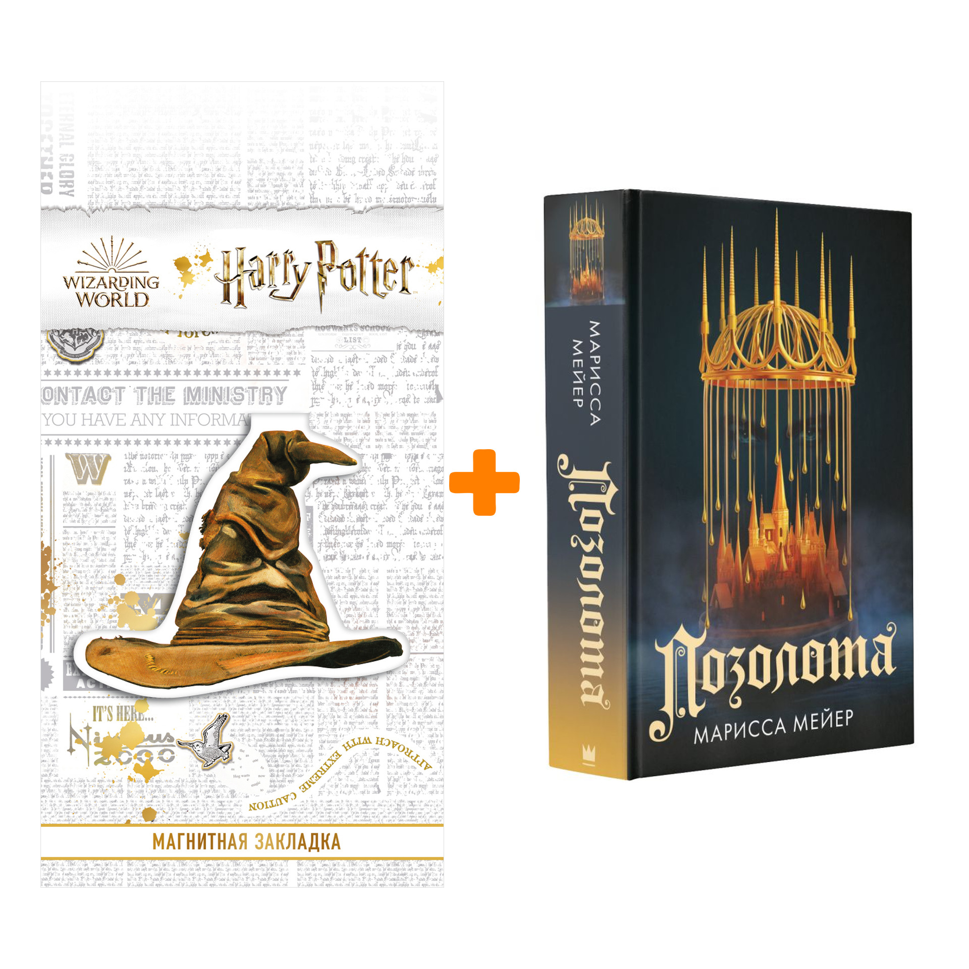 Набор Позолота. Мейер Марисса + Закладка Harry Potter Распределяющая шляпа магнитная
Набор Позолота. Мейер Марисса + Закладка Harry Potter Распределяющая шляпа магнитная