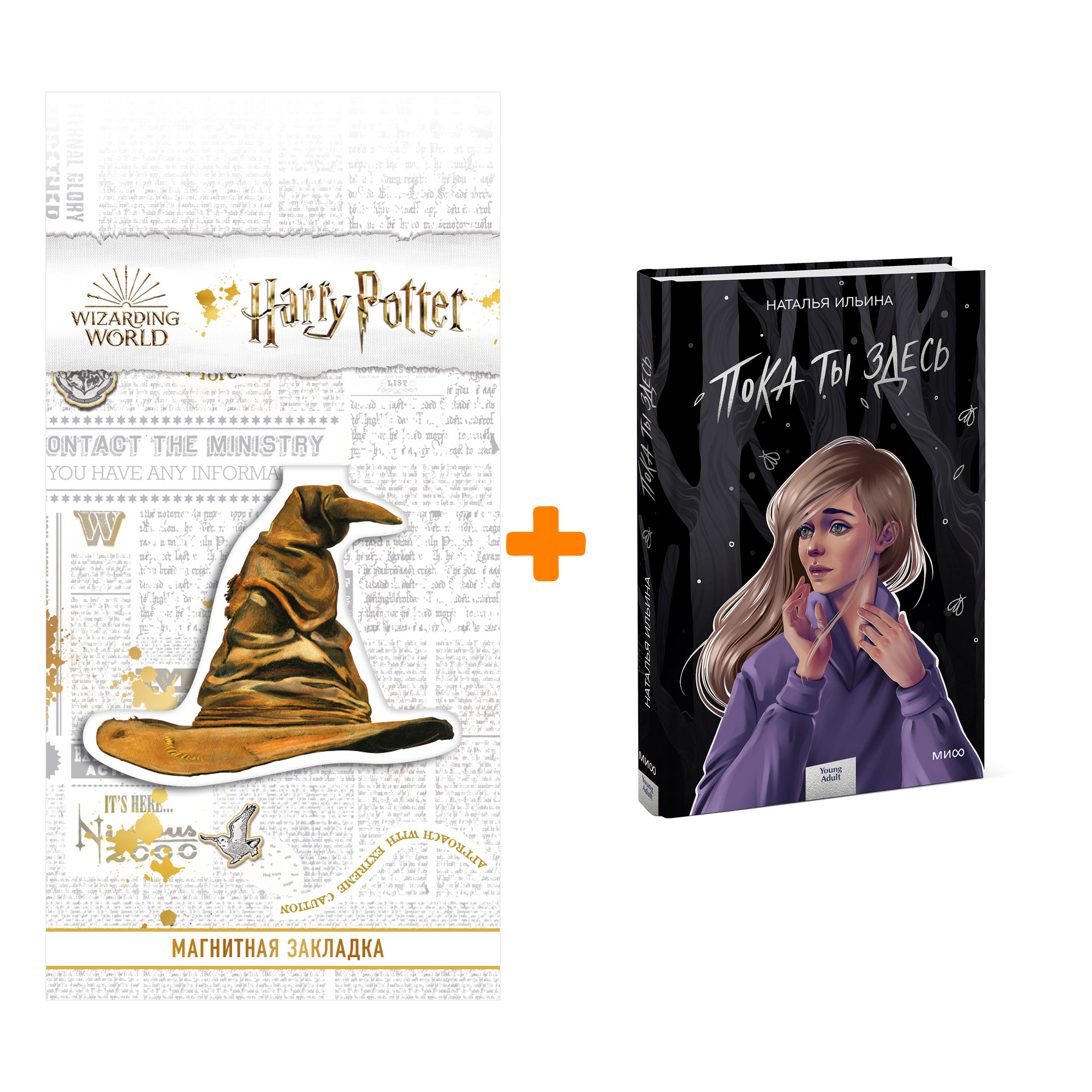 Набор Пока ты здесь. Наталья Ильина + Закладка Harry Potter Распределяющая шляпа магнитная
Набор Пока ты здесь. Наталья Ильина + Закладка Harry Potter Распределяющая шляпа магнитная