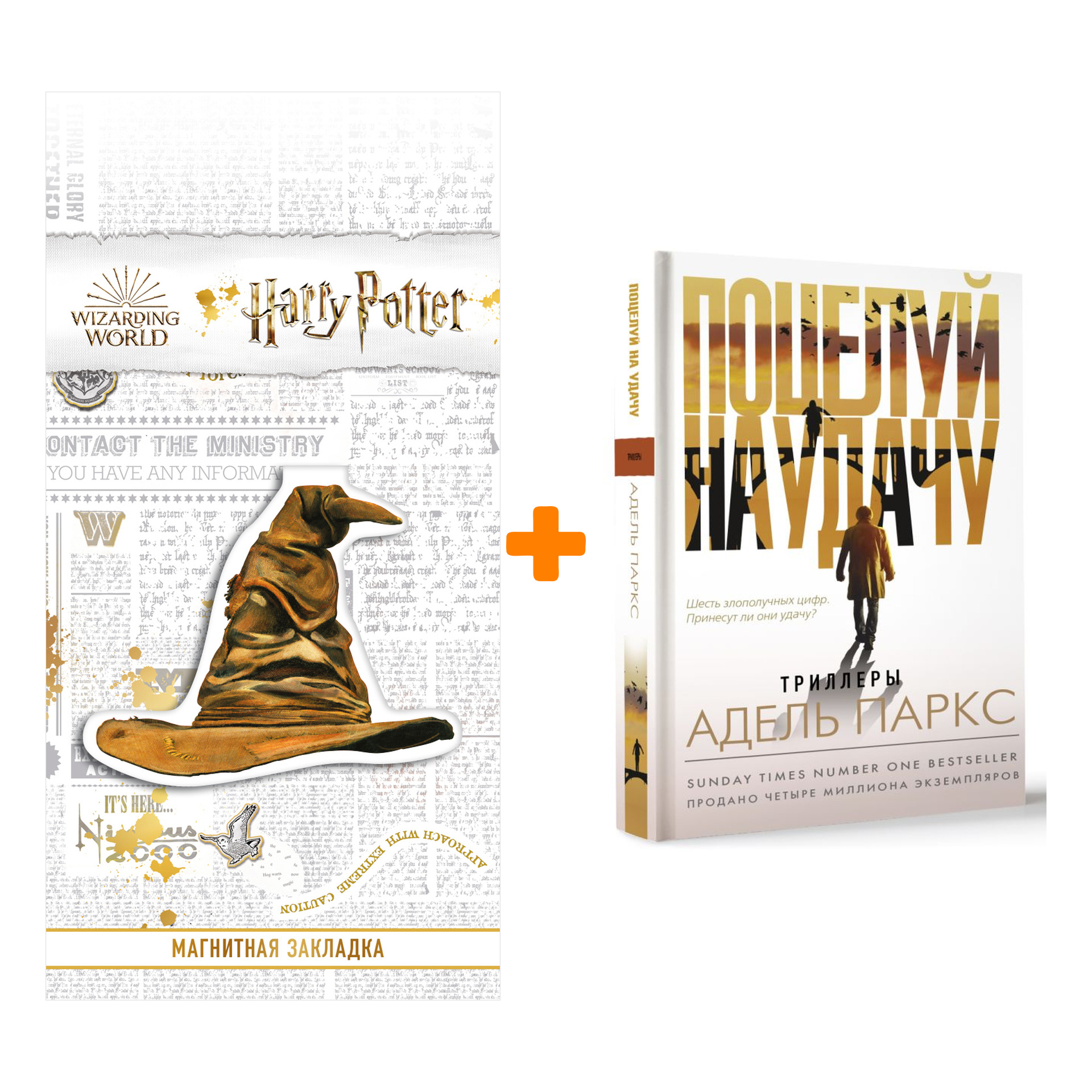 Набор Поцелуй на удачу. Паркс А. + Закладка Harry Potter Распределяющая шляпа магнитная
Набор Поцелуй на удачу. Паркс А. + Закладка Harry Potter Распределяющая шляпа магнитная