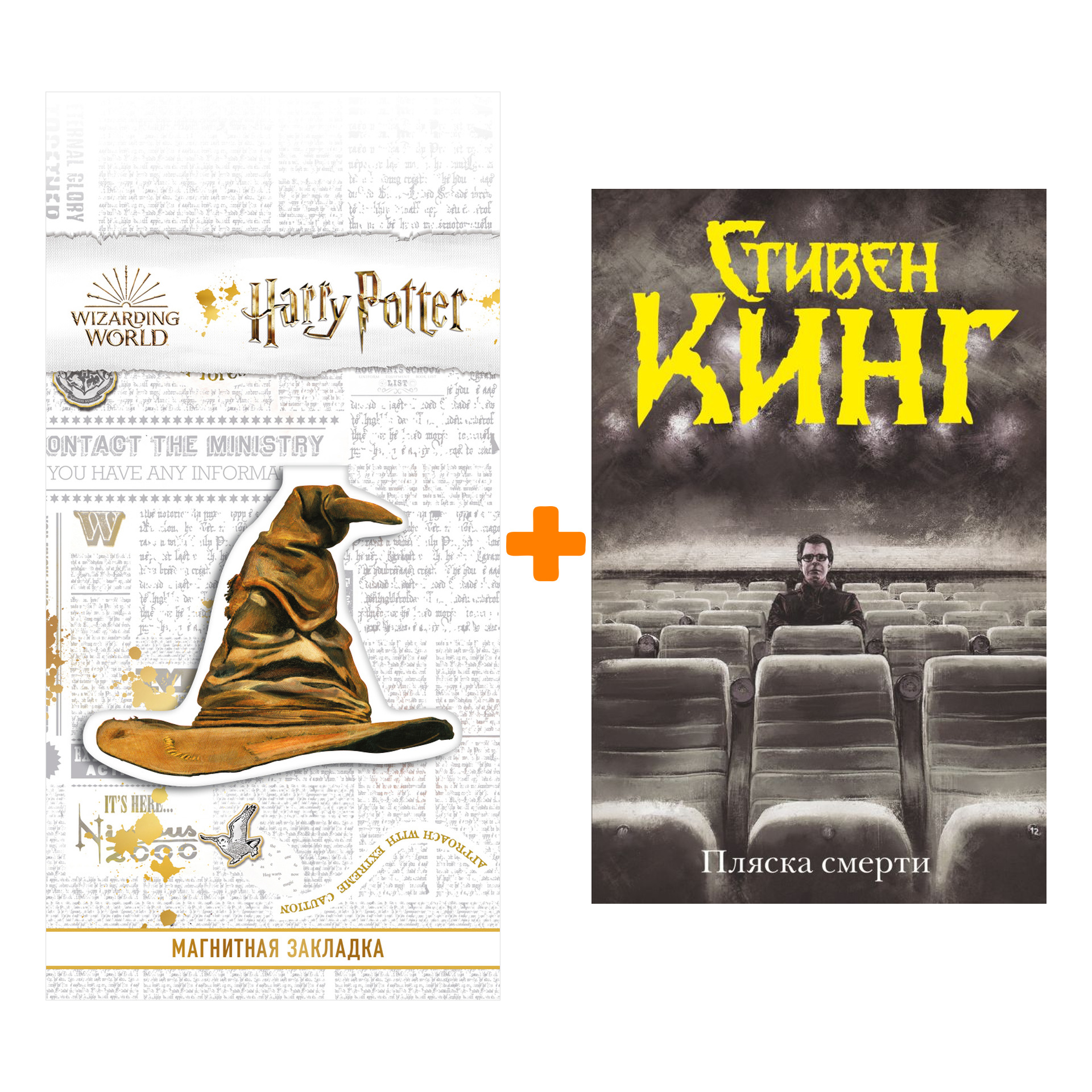 Набор Пляска смерти. Кинг С. + Закладка Harry Potter Распределяющая шляпа магнитная
Набор Пляска смерти. Кинг С. + Закладка Harry Potter Распределяющая шляпа магнитная