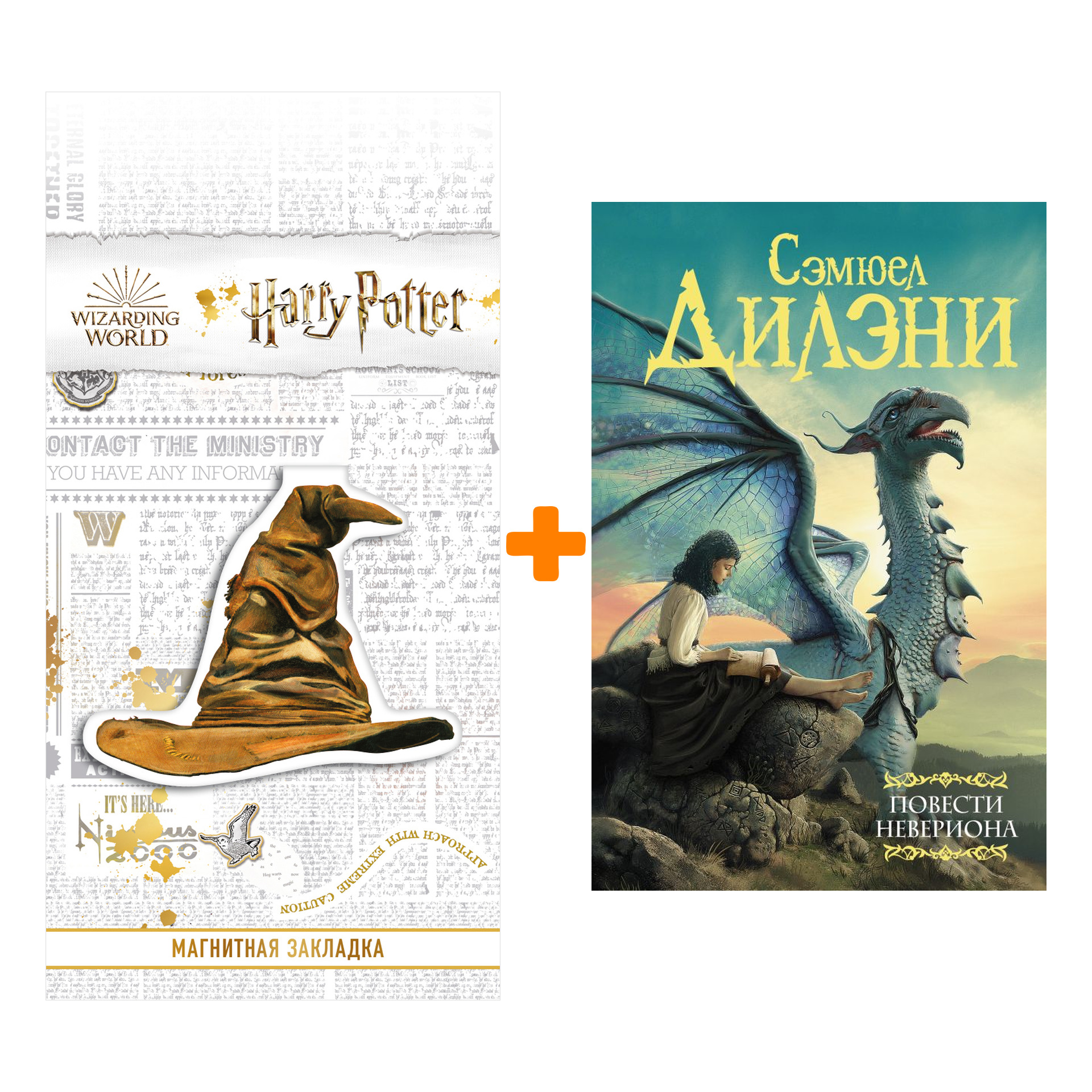 Набор Повести Невериона. Дилэни С.Р. + Закладка Harry Potter Распределяющая шляпа магнитная
Набор Повести Невериона. Дилэни С.Р. + Закладка Harry Potter Распределяющая шляпа магнитная