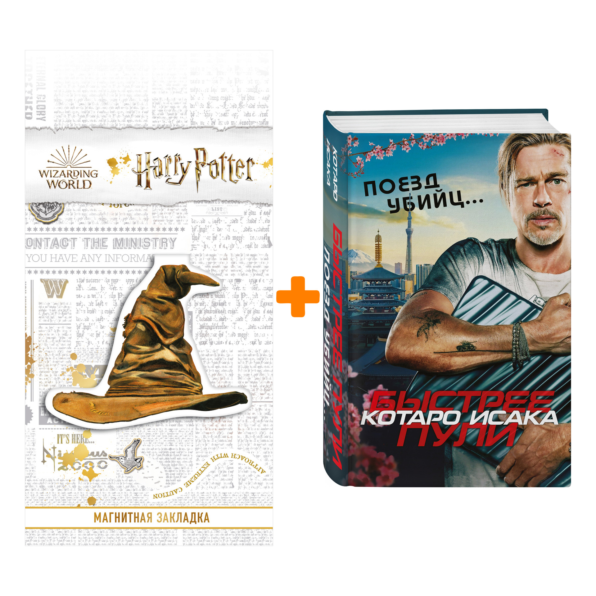 Набор Поезд убийц. Быстрее пули (кинопостер). Котаро Исака + Закладка Harry Potter Распределяющая шляпа магнитная
Набор Поезд убийц. Быстрее пули (кинопостер). Котаро Исака + Закладка Harry Potter Распределяющая шляпа магнитная