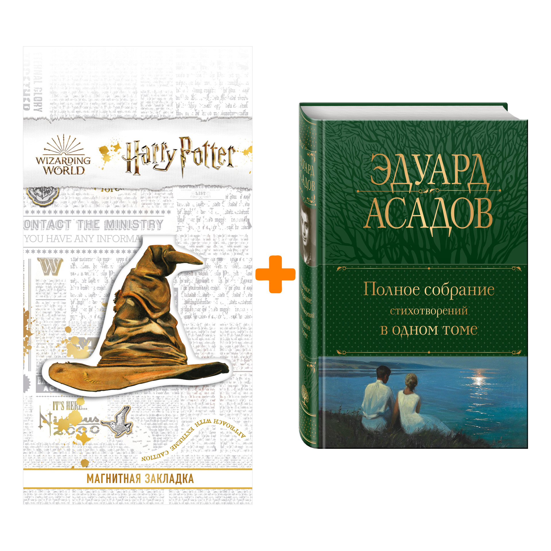 Набор Полное собрание стихотворений в одном томе. Асадов Э.А. + Закладка Harry Potter Распределяющая шляпа магнитная
Набор Полное собрание стихотворений в одном томе. Асадов Э.А. + Закладка Harry Potter Распределяющая шляпа магнитная