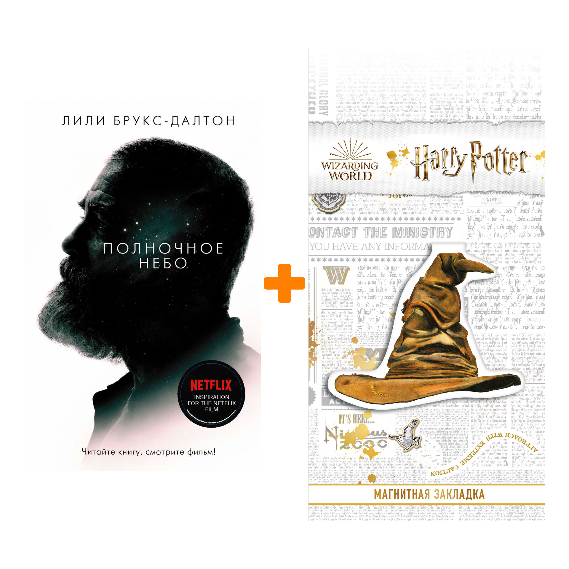 Набор Полночное небо. Брукс-Далтон Л. + Закладка Harry Potter Распределяющая шляпа магнитная
Набор Полночное небо. Брукс-Далтон Л. + Закладка Harry Potter Распределяющая шляпа магнитная