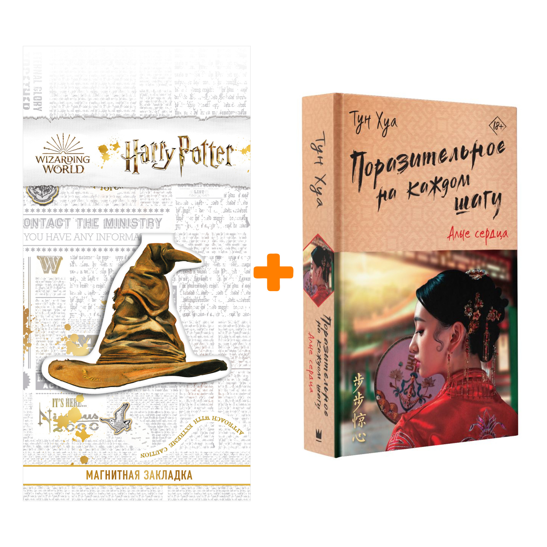 Набор Поразительное на каждом шагу. Алые сердца. Хуа Т. + Закладка Harry Potter Распределяющая шляпа магнитная
Набор Поразительное на каждом шагу. Алые сердца. Хуа Т. + Закладка Harry Potter Распределяющая шляпа магнитная