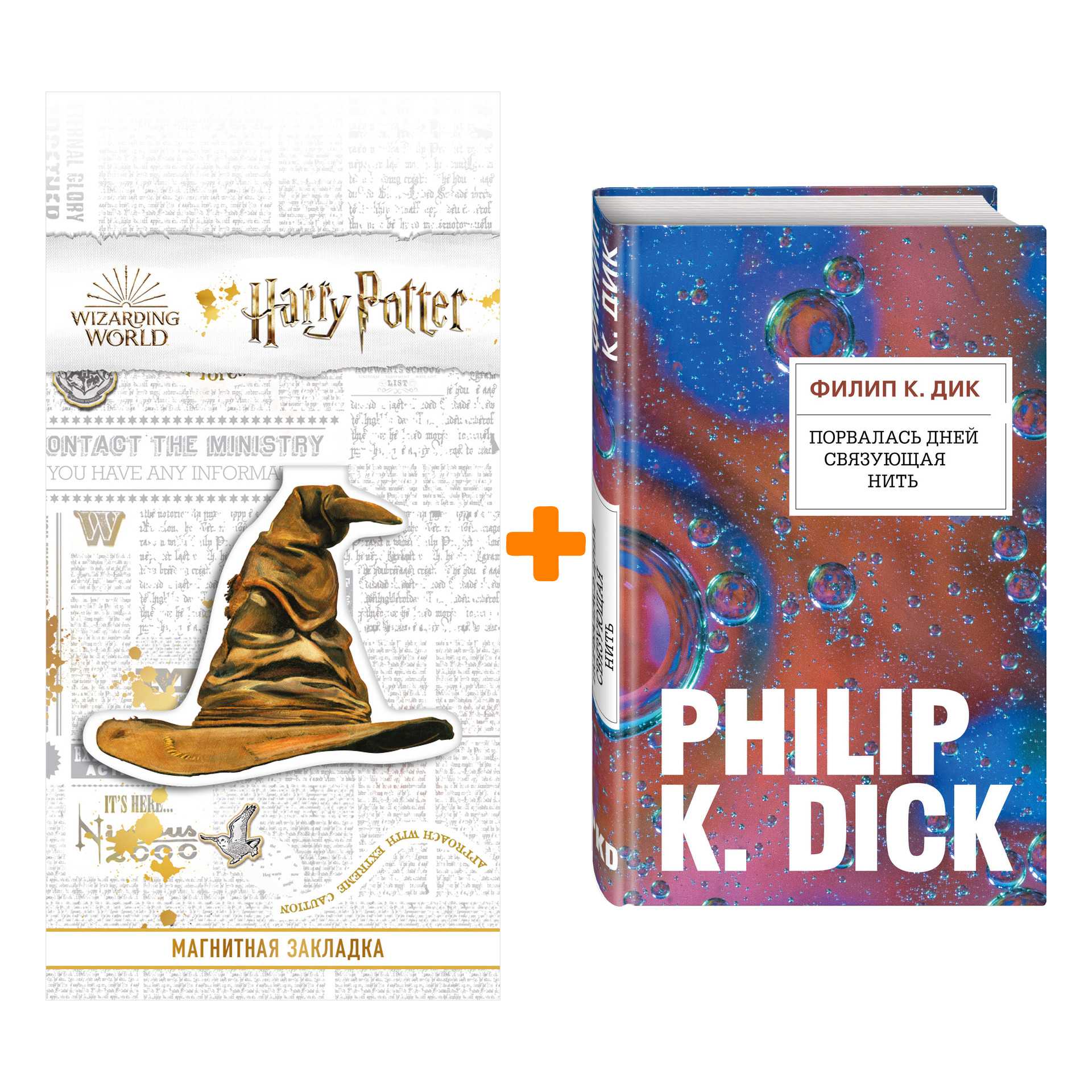 Набор Порвалась дней связующая нить. Филип К. Дик + Закладка Harry Potter Распределяющая шляпа магнитная
Набор Порвалась дней связующая нить. Филип К. Дик + Закладка Harry Potter Распределяющая шляпа магнитная