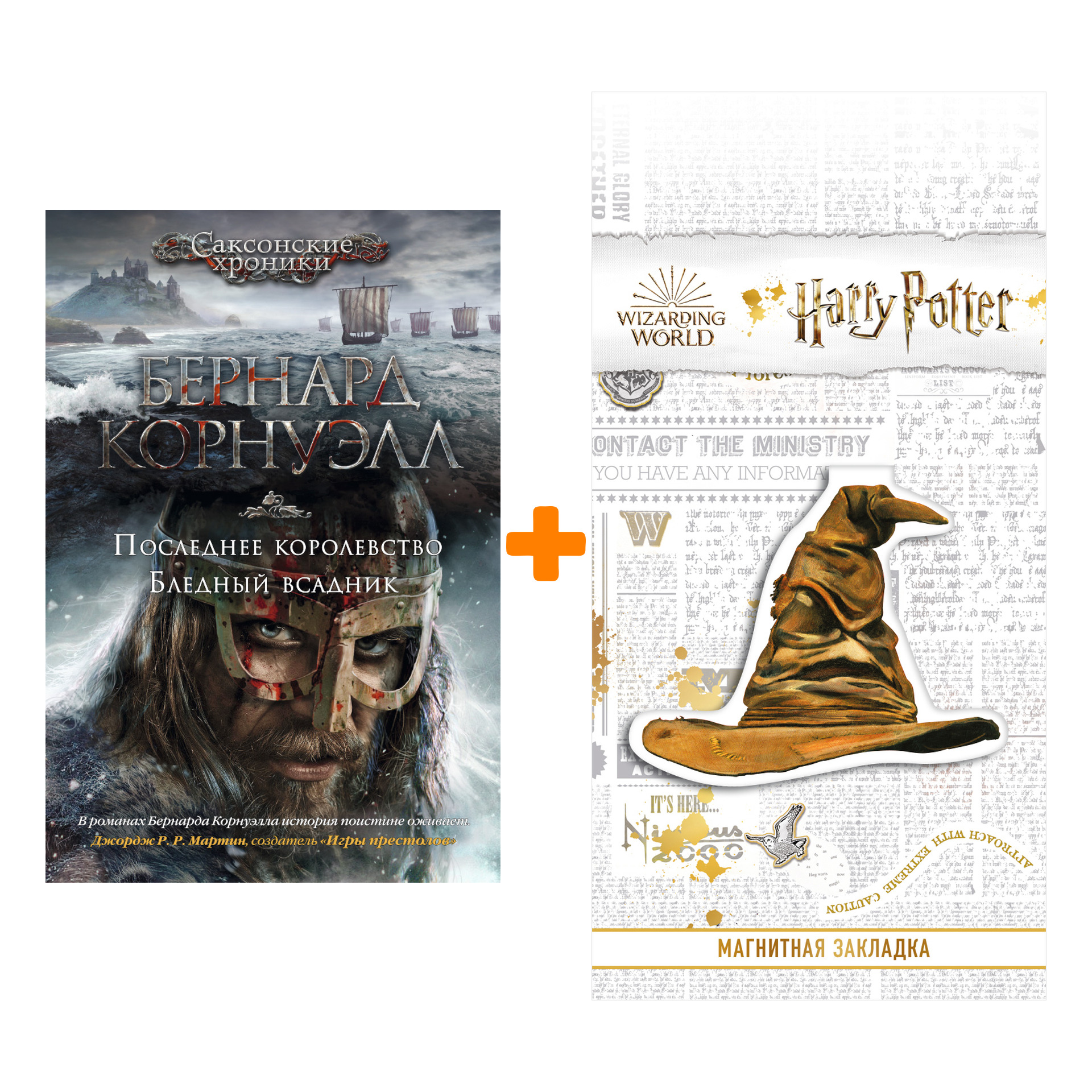 Набор Последнее королевство. Бледный всадник. Корнуэлл Б. + Закладка Harry Potter Распределяющая шляпа магнитная
Набор Последнее королевство. Бледный всадник. Корнуэлл Б. + Закладка Harry Potter Распределяющая шляпа магнитная