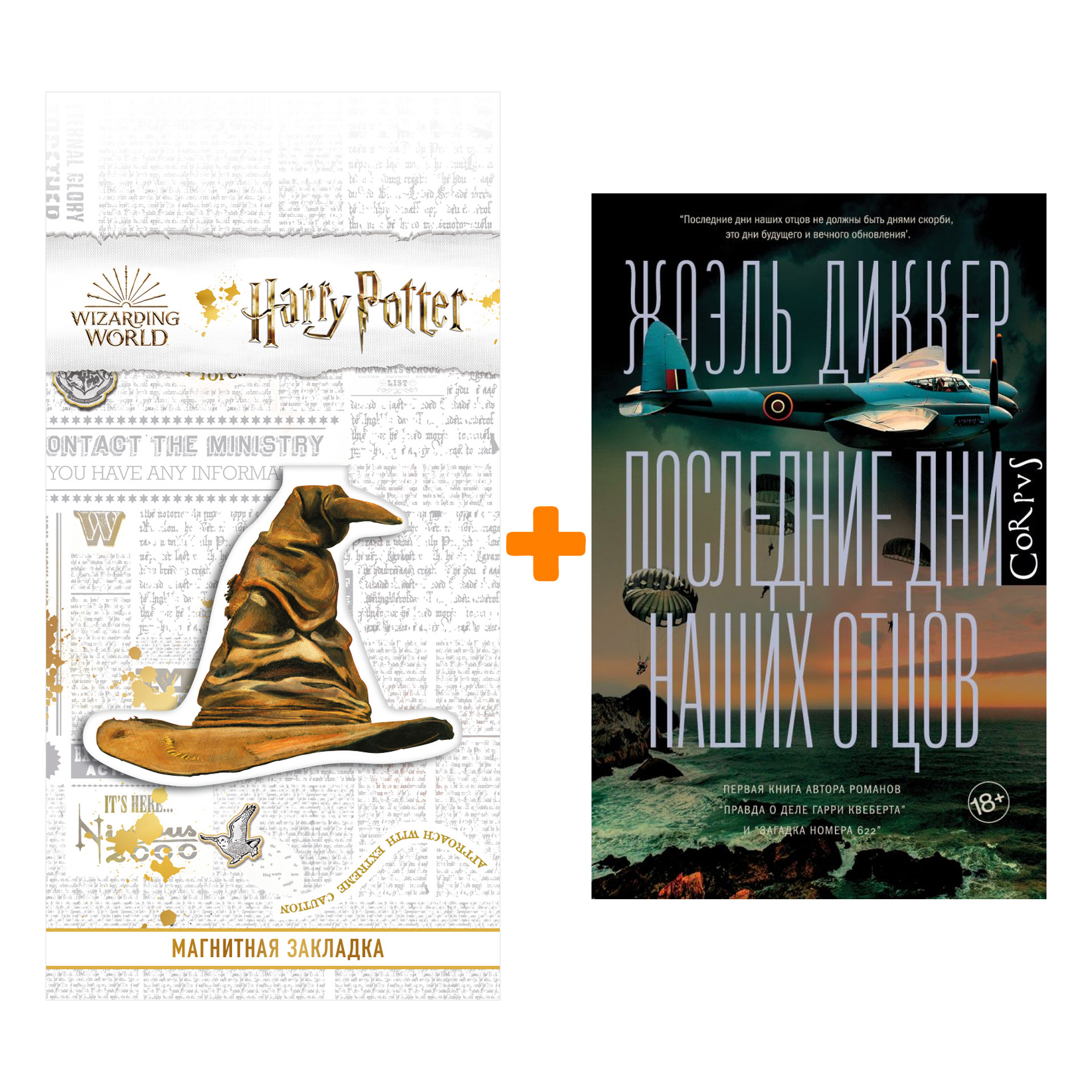 Набор Последние дни наших отцов. Диккер Ж. + Закладка Harry Potter Распределяющая шляпа магнитная
Набор Последние дни наших отцов. Диккер Ж. + Закладка Harry Potter Распределяющая шляпа магнитная