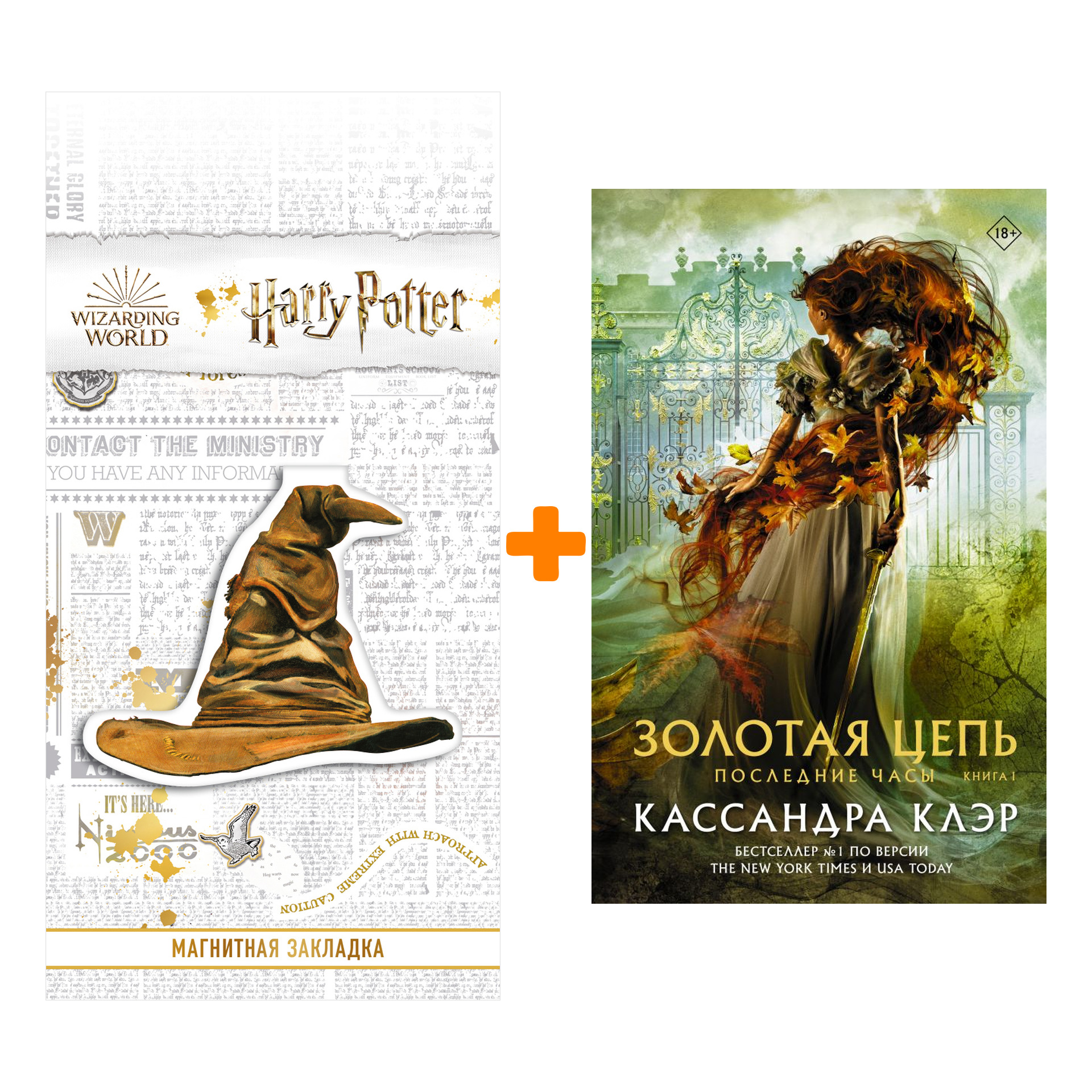 Набор Последние часы. Книга I. Золотая цепь. Клэр Кассандра + Закладка Harry Potter Распределяющая шляпа магнитная
Набор Последние часы. Книга I. Золотая цепь. Клэр Кассандра + Закладка Harry Potter Распределяющая шляпа магнитная