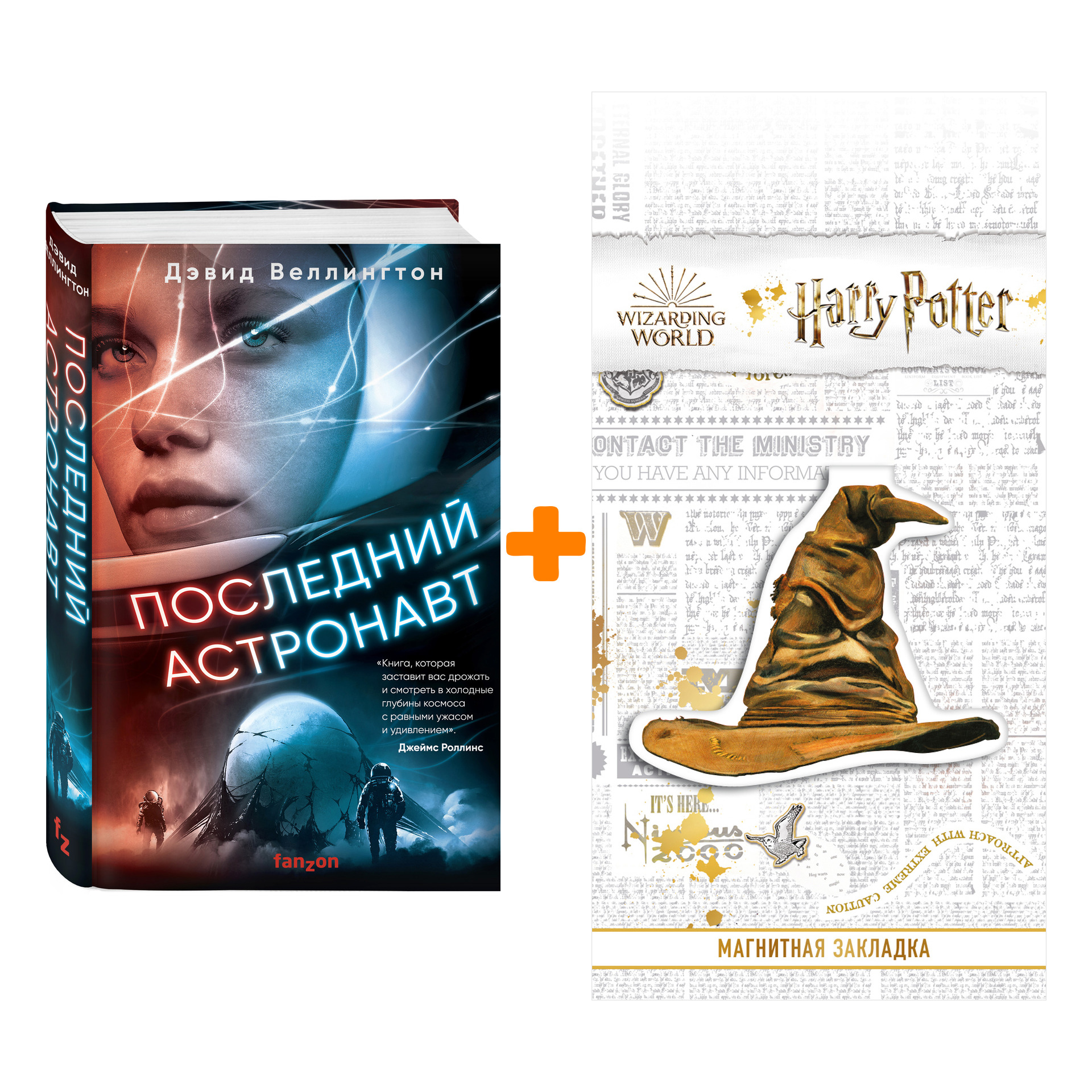 Набор Последний астронавт. Дэвид Веллингтон + Закладка Harry Potter Распределяющая шляпа магнитная
Набор Последний астронавт. Дэвид Веллингтон + Закладка Harry Potter Распределяющая шляпа магнитная