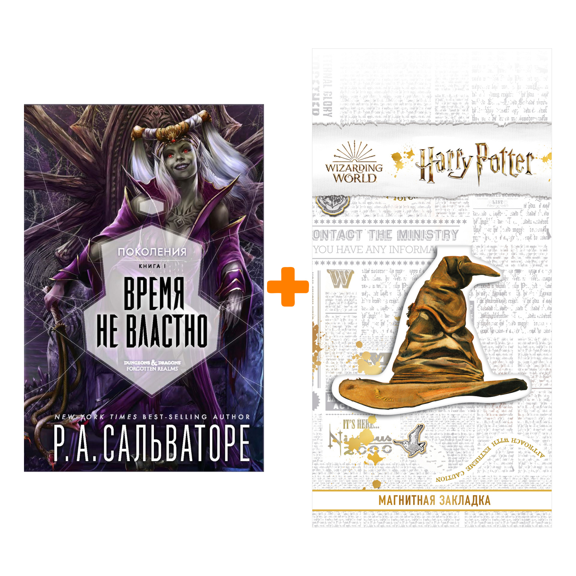 Набор Поколения. Книга 1. Время не властно. Роберт Сальваторе + Закладка Harry Potter Распределяющая шляпа магнитная
Набор Поколения. Книга 1. Время не властно. Роберт Сальваторе + Закладка Harry Potter Распределяющая шляпа магнитная