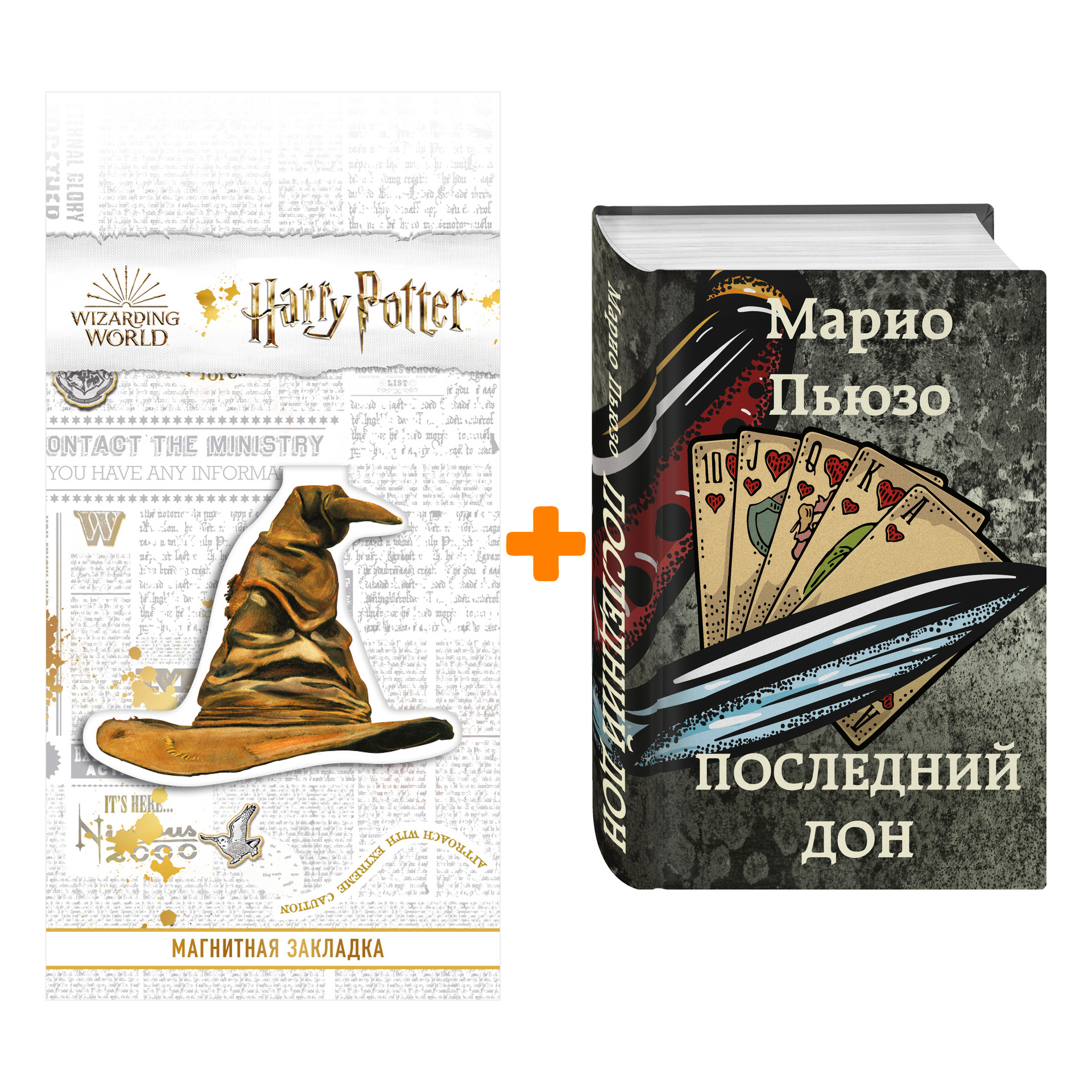 Набор Последний дон. Марио Пьюзо + Закладка Harry Potter Распределяющая шляпа магнитная
Набор Последний дон. Марио Пьюзо + Закладка Harry Potter Распределяющая шляпа магнитная