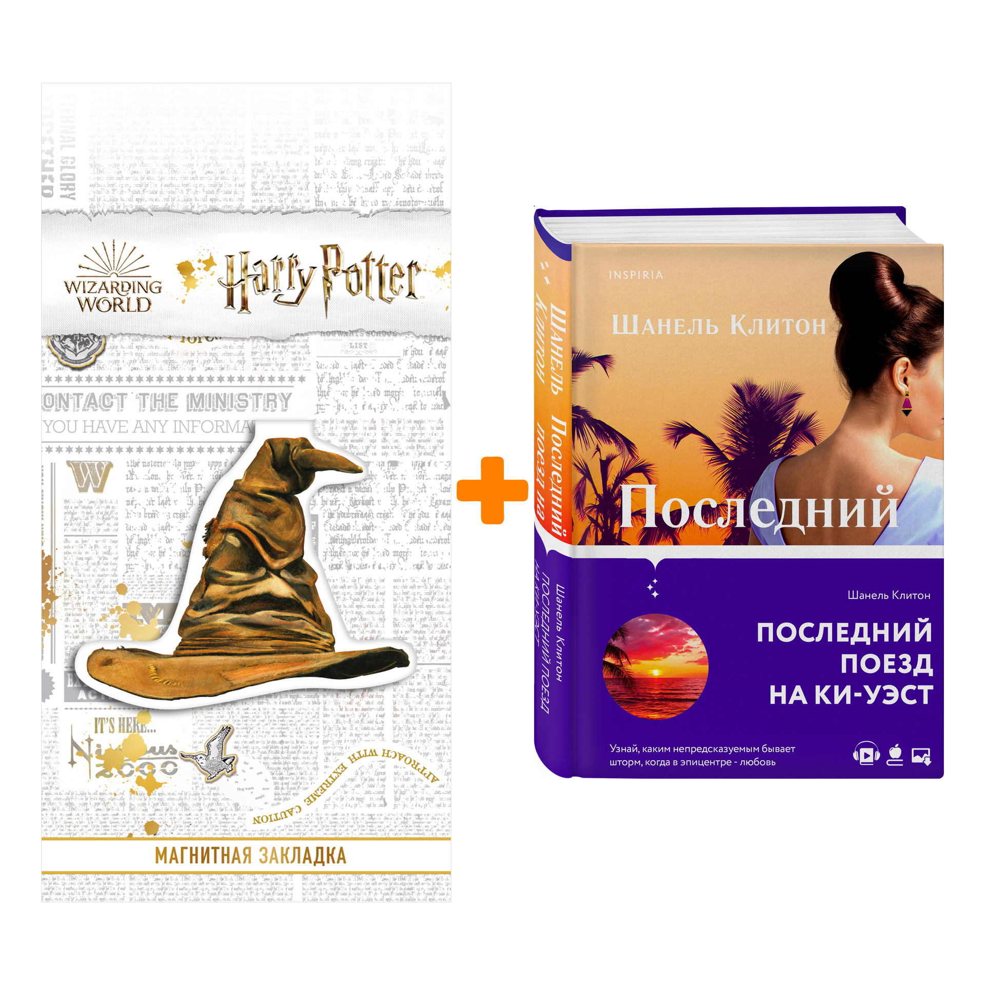 Набор Последний поезд на Ки-Уэст. Шанель Клитон + Закладка Harry Potter Распределяющая шляпа магнитная
Набор Последний поезд на Ки-Уэст. Шанель Клитон + Закладка Harry Potter Распределяющая шляпа магнитная
