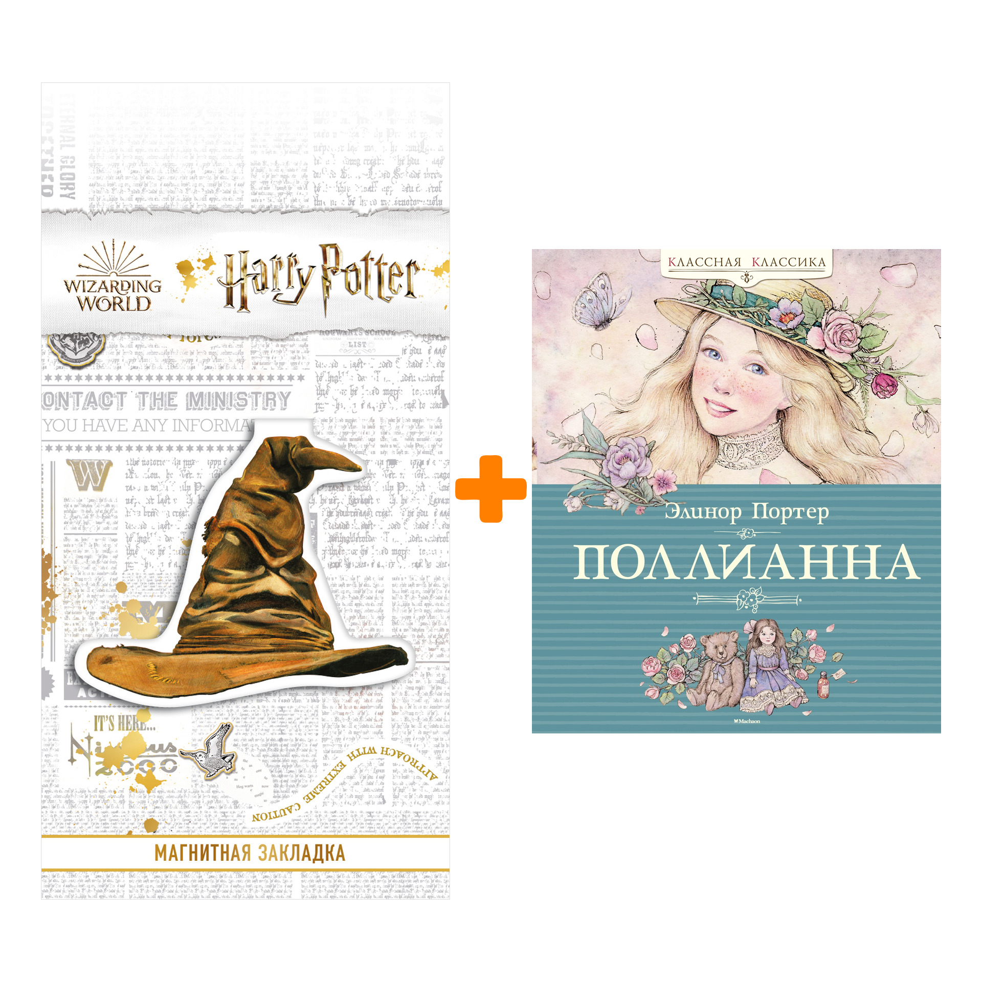 Набор Поллианна. Портер Э. + Закладка Harry Potter Распределяющая шляпа магнитная
Набор Поллианна. Портер Э. + Закладка Harry Potter Распределяющая шляпа магнитная