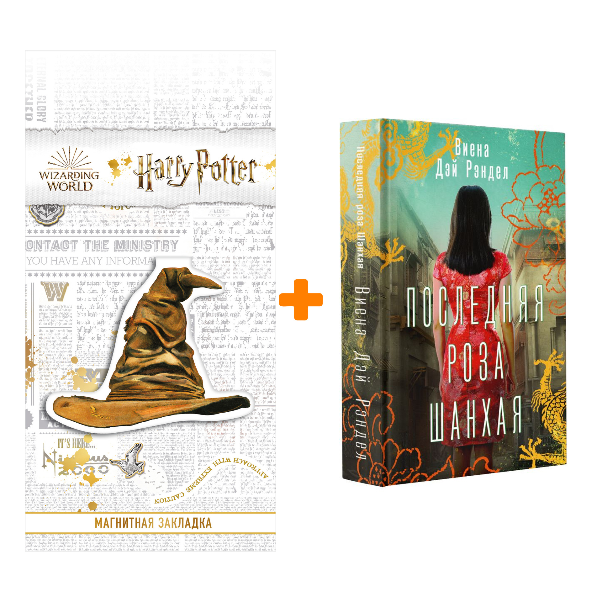 Набор Последняя роза Шанхая. Рэндел В. + Закладка Harry Potter Распределяющая шляпа магнитная
Набор Последняя роза Шанхая. Рэндел В. + Закладка Harry Potter Распределяющая шляпа магнитная