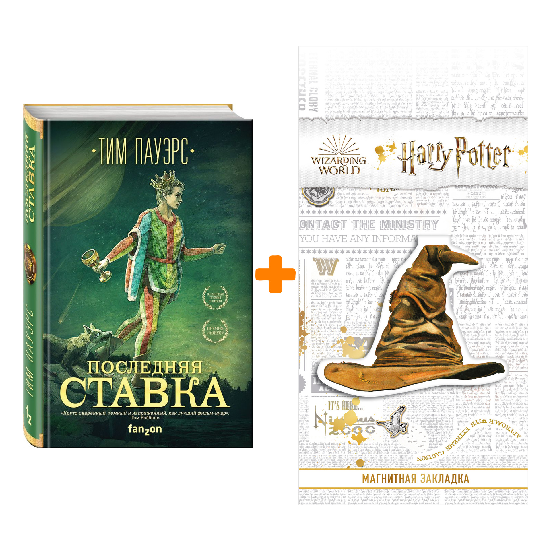 Набор Последняя ставка (Трилогия Сдвигов 1). Пауэрс Т. + Закладка Harry Potter Распределяющая шляпа магнитная
Набор Последняя ставка (Трилогия Сдвигов 1). Пауэрс Т. + Закладка Harry Potter Распределяющая шляпа магнитная