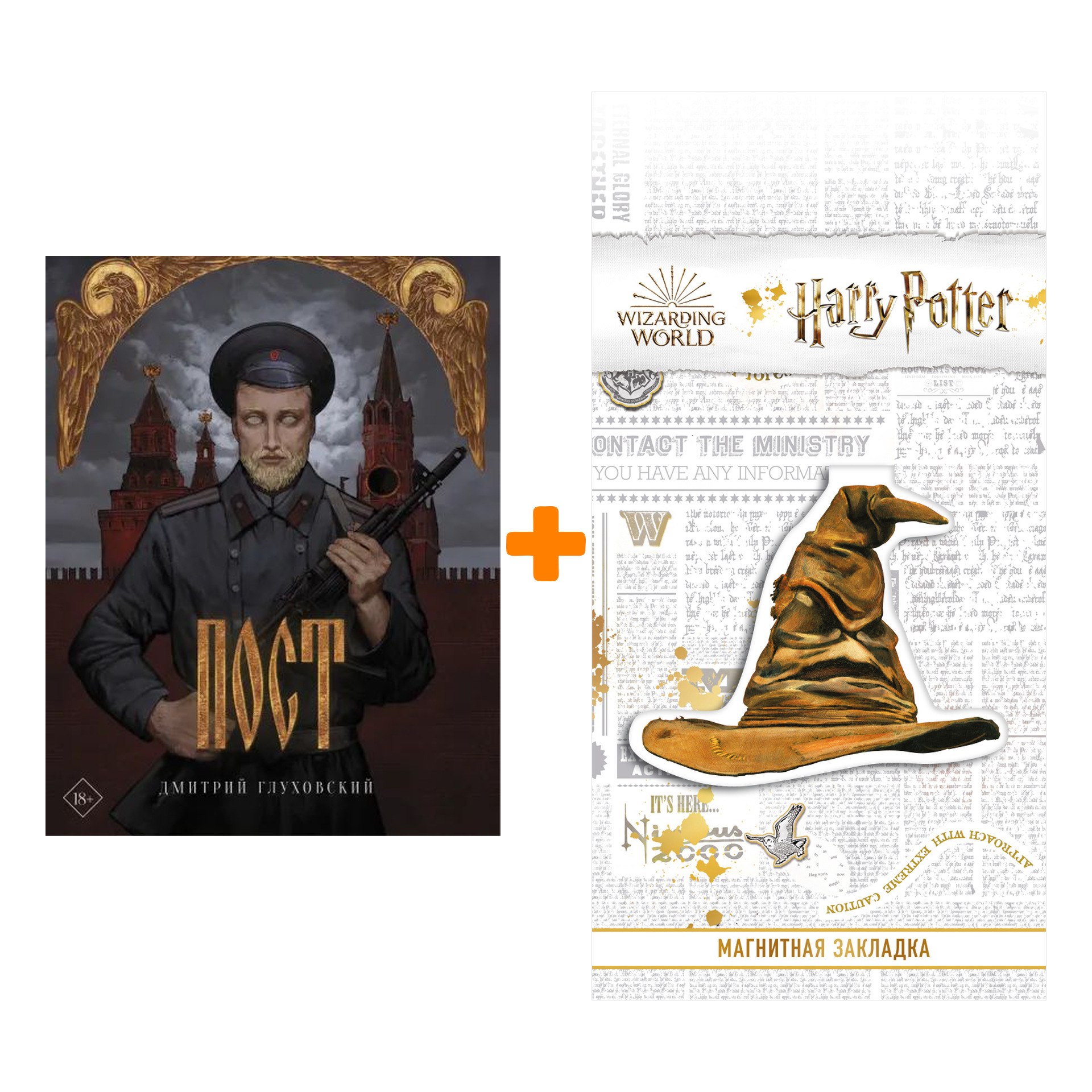 Набор Пост. Подарочное издание. Глуховский Д.А. + Закладка Harry Potter Распределяющая шляпа магнитная
Набор Пост. Подарочное издание. Глуховский Д.А. + Закладка Harry Potter Распределяющая шляпа магнитная