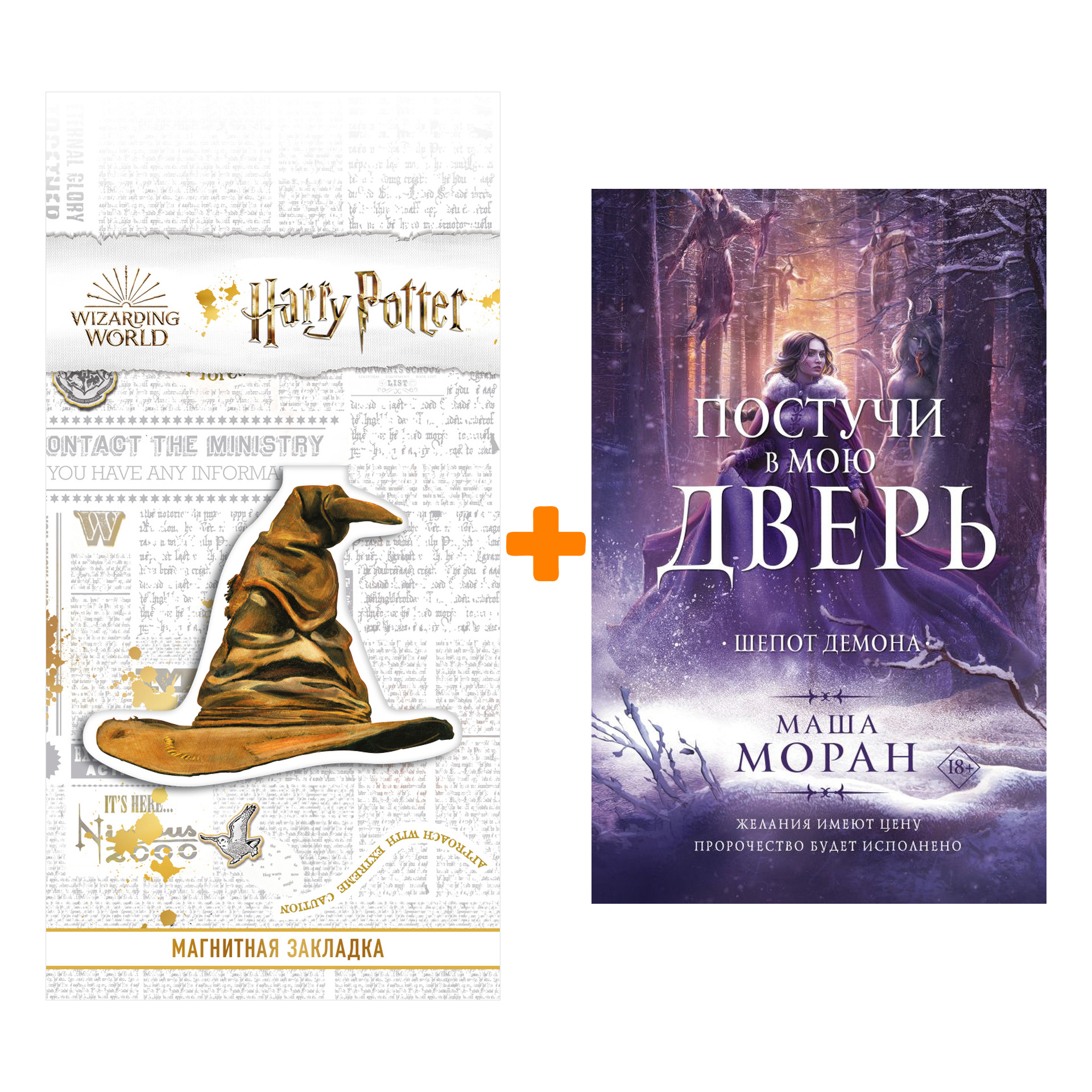 Набор Постучи в мою дверь. Шепот демона. Моран М. + Закладка Harry Potter Распределяющая шляпа магнитная
Набор Постучи в мою дверь. Шепот демона. Моран М. + Закладка Harry Potter Распределяющая шляпа магнитная