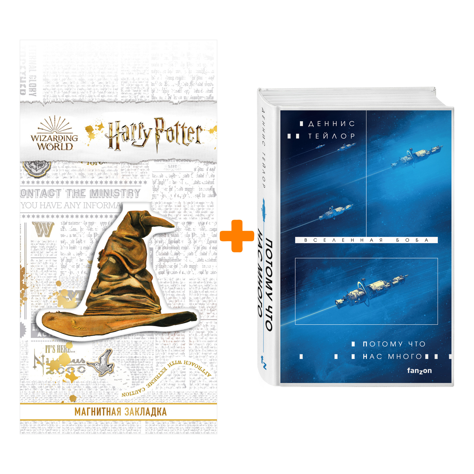 Набор Потому что нас много. Деннис Тейлор + Закладка Harry Potter Распределяющая шляпа магнитная
Набор Потому что нас много. Деннис Тейлор + Закладка Harry Potter Распределяющая шляпа магнитная