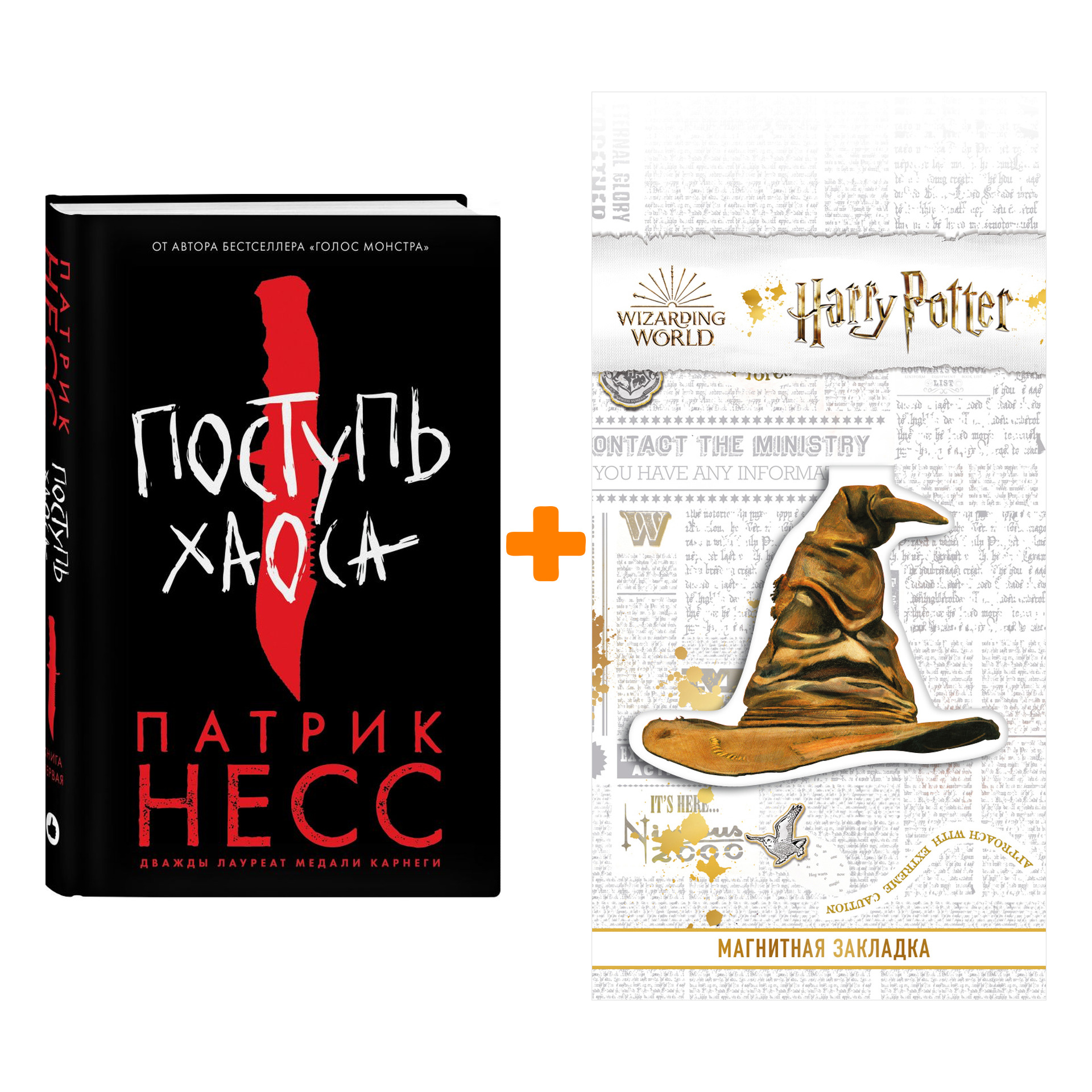 Набор Поступь хаоса. Несс П. + Закладка Harry Potter Распределяющая шляпа магнитная
Набор Поступь хаоса. Несс П. + Закладка Harry Potter Распределяющая шляпа магнитная
