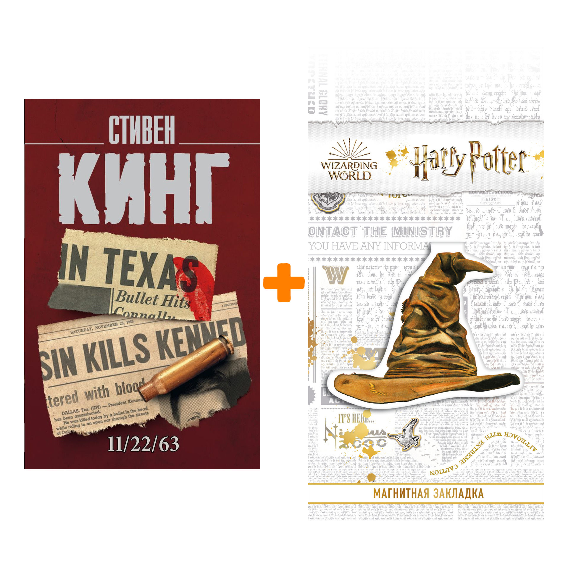Набор 11/22/63. Кинг С. (мяг.обл.) + Закладка Harry Potter Распределяющая шляпа магнитная
Набор 11/22/63. Кинг С. (мяг.обл.) + Закладка Harry Potter Распределяющая шляпа магнитная