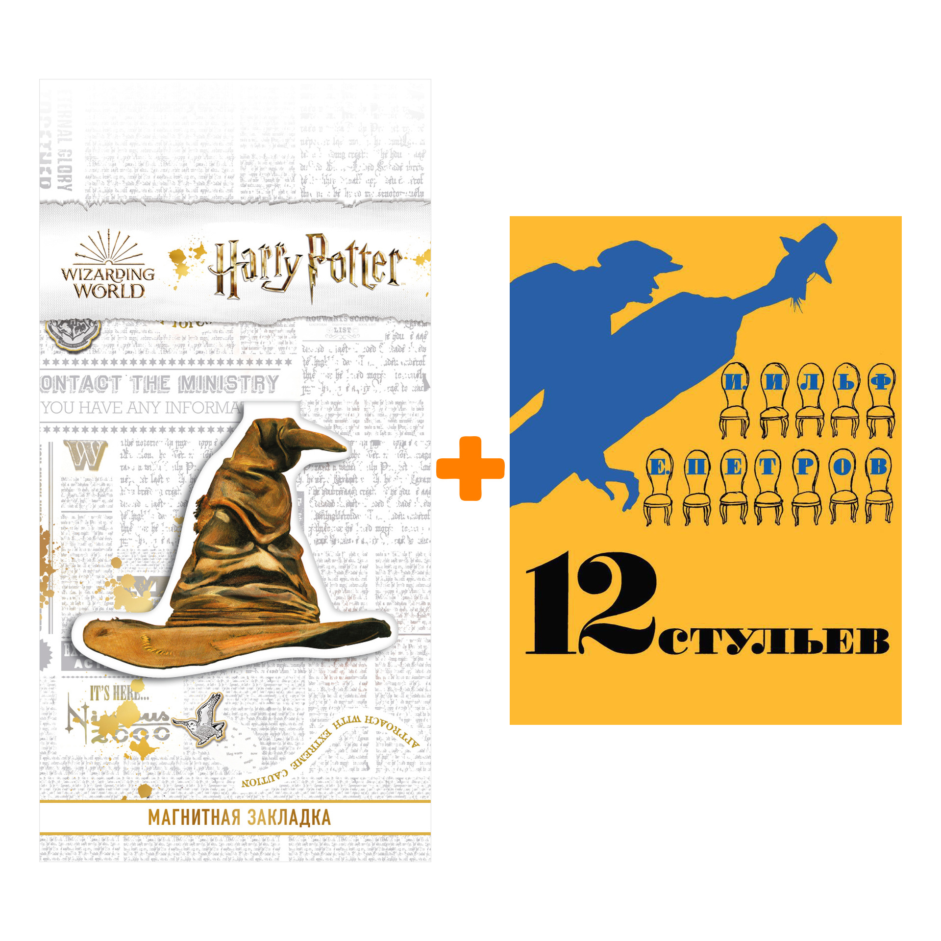 Набор 12 стульев (иллюстр. Кукрыниксов). Ильф И., Петров Е. + Закладка Harry Potter Распределяющая шляпа магнитная
Набор 12 стульев (иллюстр. Кукрыниксов). Ильф И., Петров Е. + Закладка Harry Potter Распределяющая шляпа магнитная