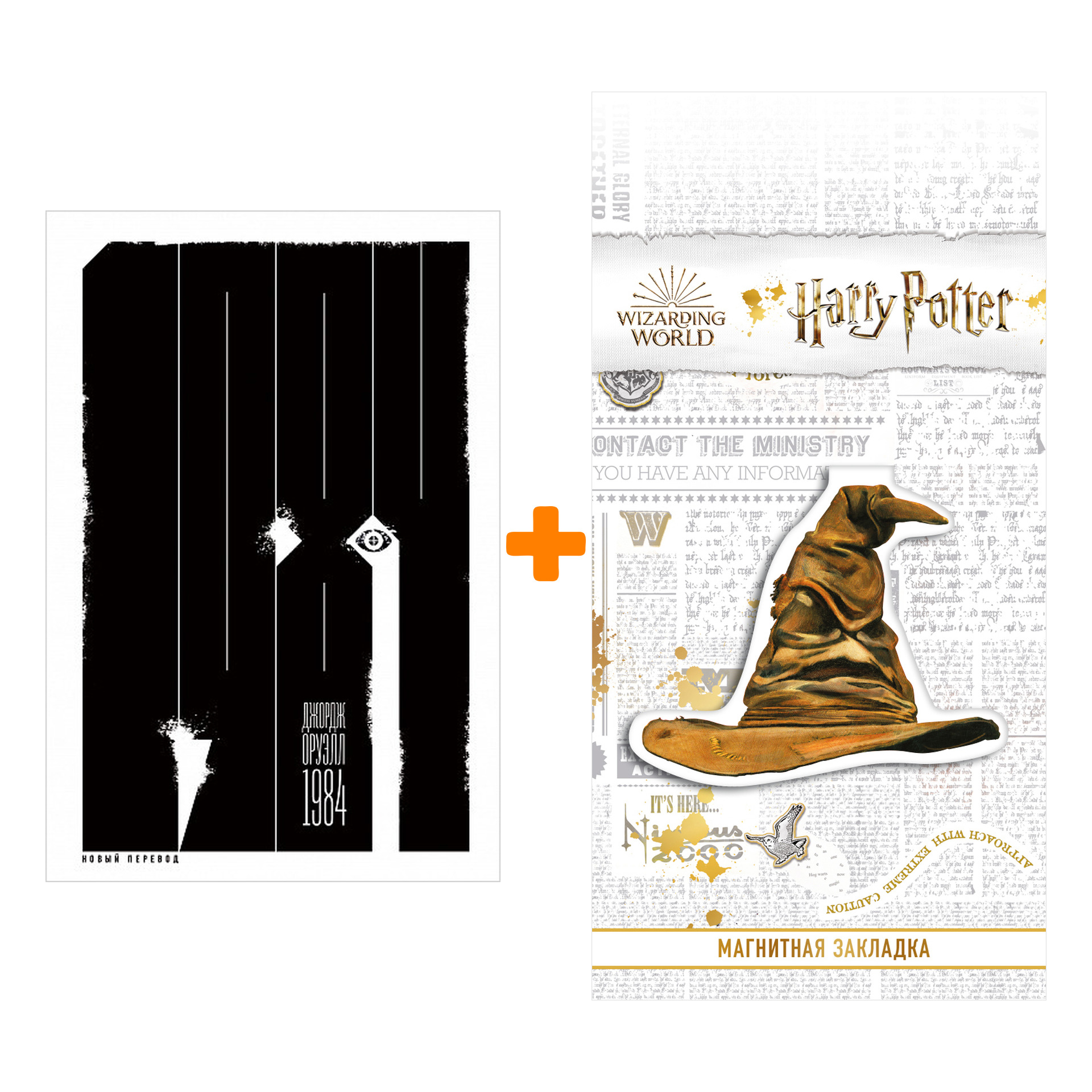 Набор 1984 (новый перевод). Оруэлл Д. + Закладка Harry Potter Распределяющая шляпа магнитная
Набор 1984 (новый перевод). Оруэлл Д. + Закладка Harry Potter Распределяющая шляпа магнитная