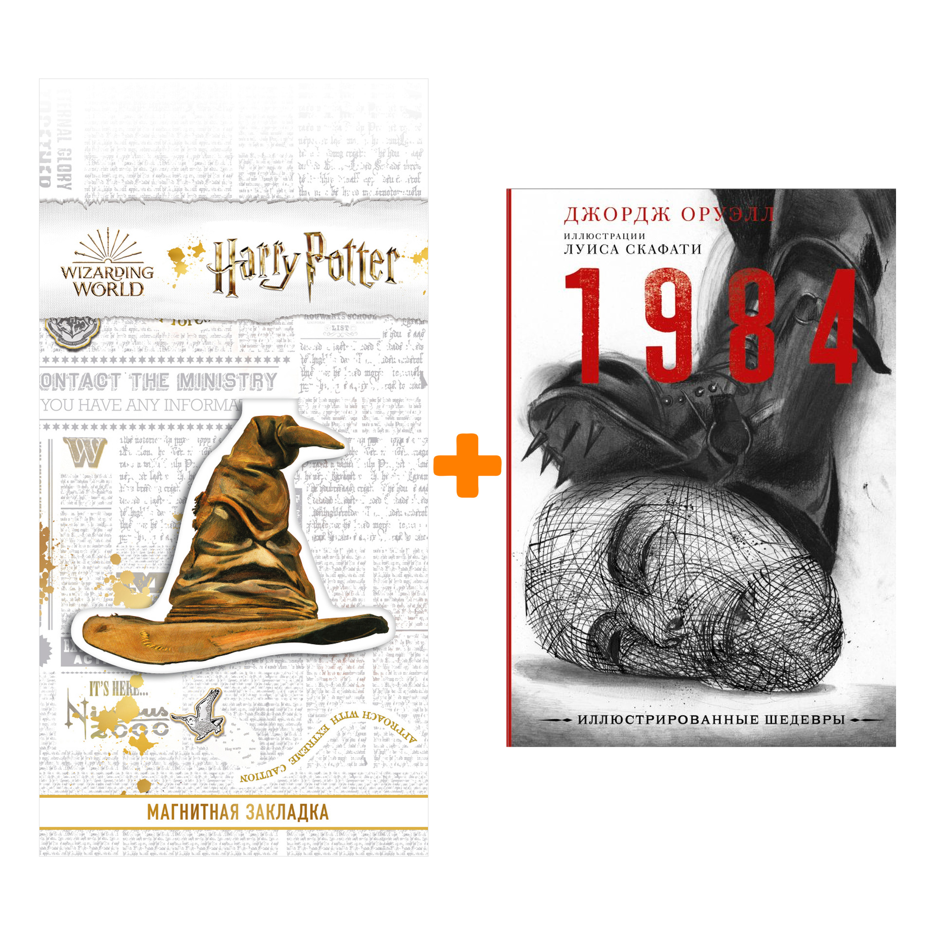 Набор 1984. Оруэлл Д. (илл.Луиса Скафати) + Закладка Harry Potter Распределяющая шляпа магнитная
Набор 1984. Оруэлл Д. (илл.Луиса Скафати) + Закладка Harry Potter Распределяющая шляпа магнитная