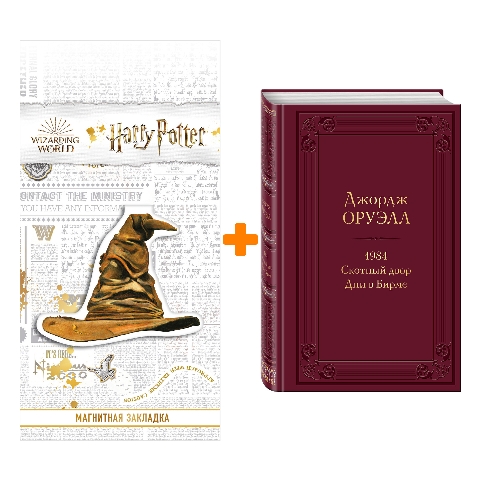 Набор 1984. Скотный двор. Дни в Бирме. Джордж Оруэлл + Закладка Harry Potter Распределяющая шляпа магнитная
Набор 1984. Скотный двор. Дни в Бирме. Джордж Оруэлл + Закладка Harry Potter Распределяющая шляпа магнитная