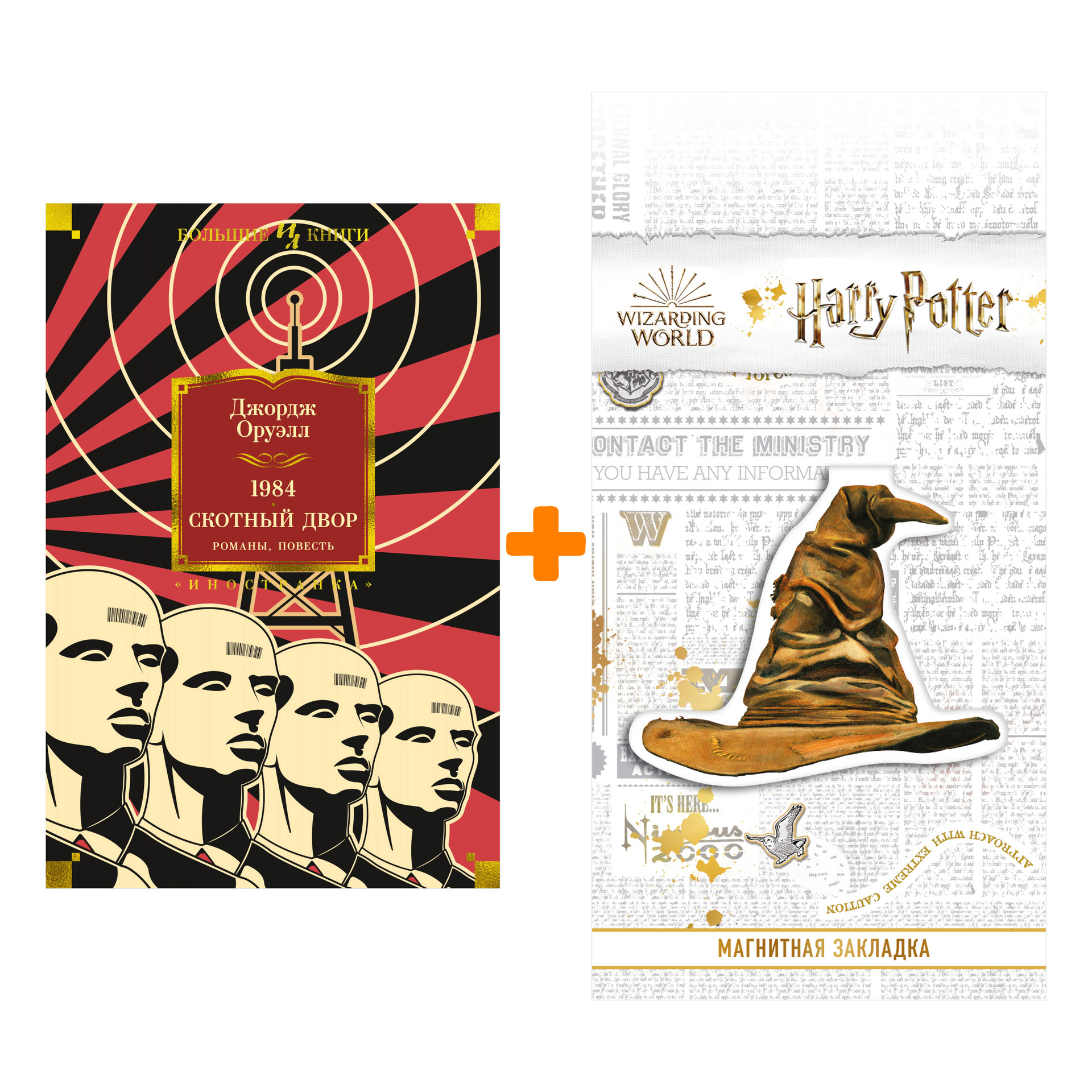 Набор 1984. Скотный Двор. Романы, повесть. Оруэлл Дж. + Закладка Harry Potter Распределяющая шляпа магнитная
Набор 1984. Скотный Двор. Романы, повесть. Оруэлл Дж. + Закладка Harry Potter Распределяющая шляпа магнитная